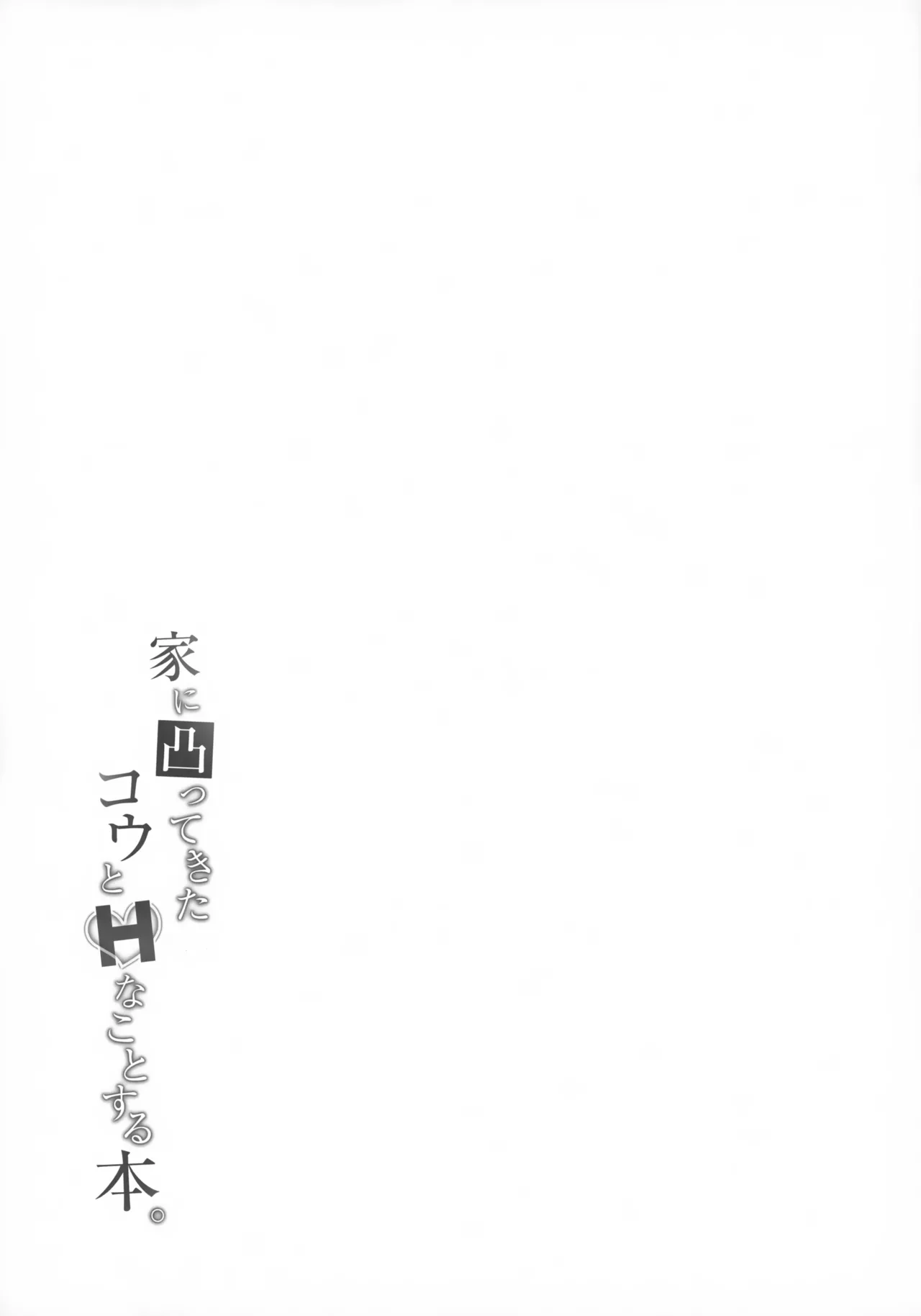 家に凸ってきたコウとHなことする本。 - page20