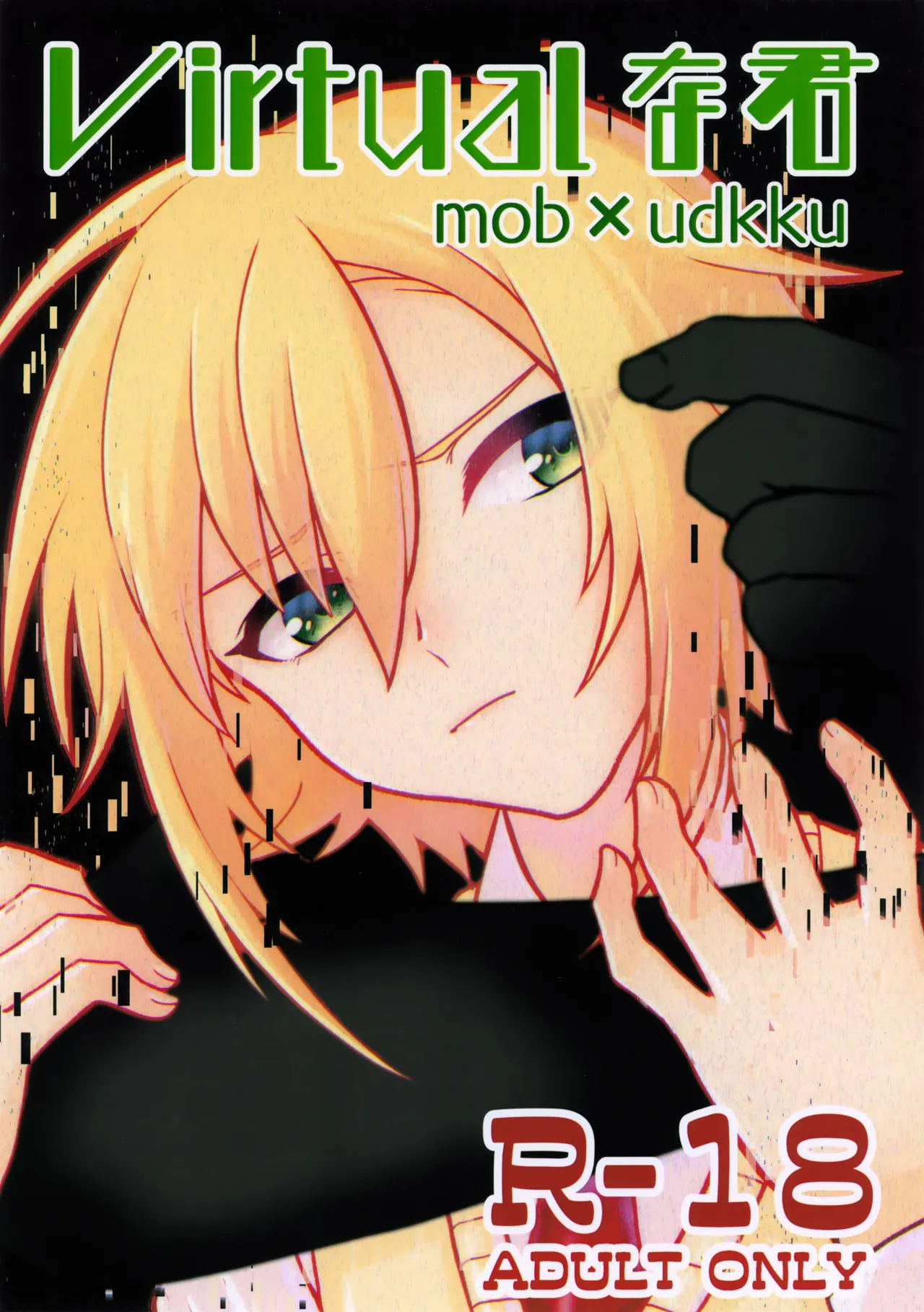 Virtualな君