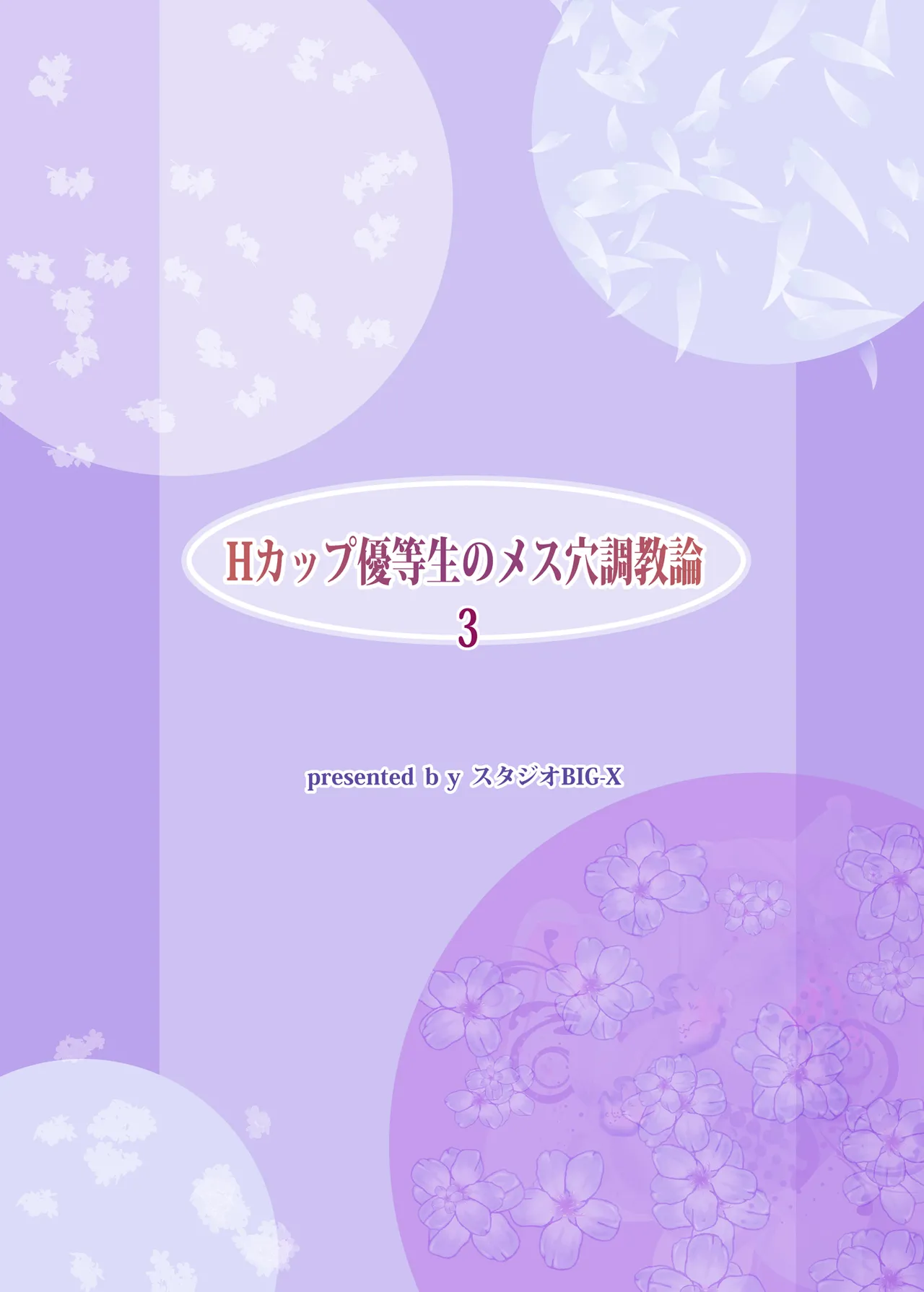 Hカップ優等生のメス穴調教論3 - page104