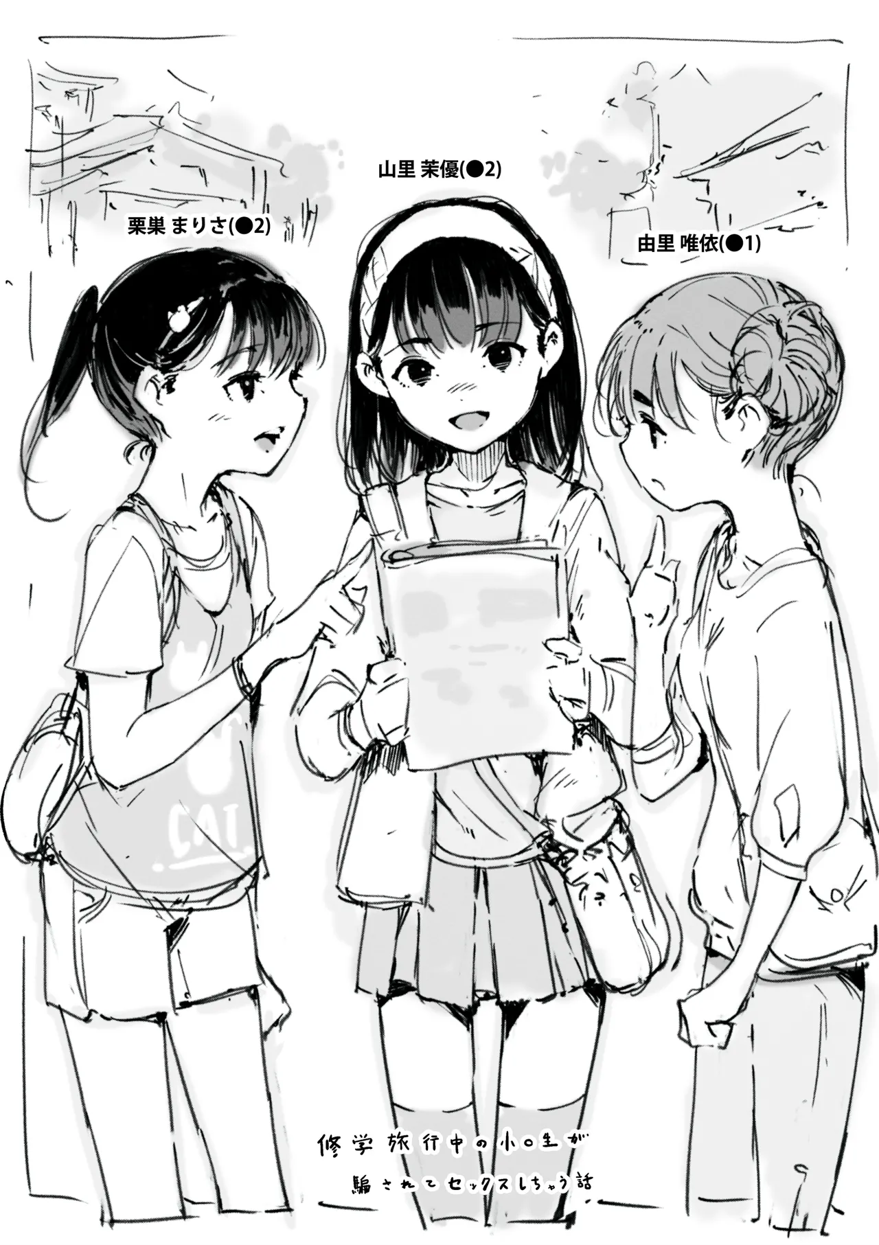修学旅行中の小○生が騙されてセックスしちゃう話