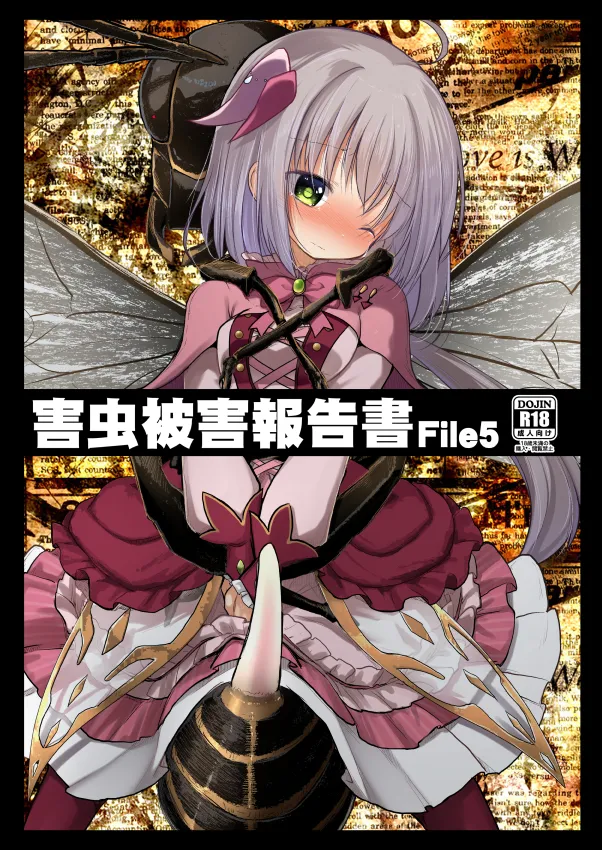 害虫被害報告書File5