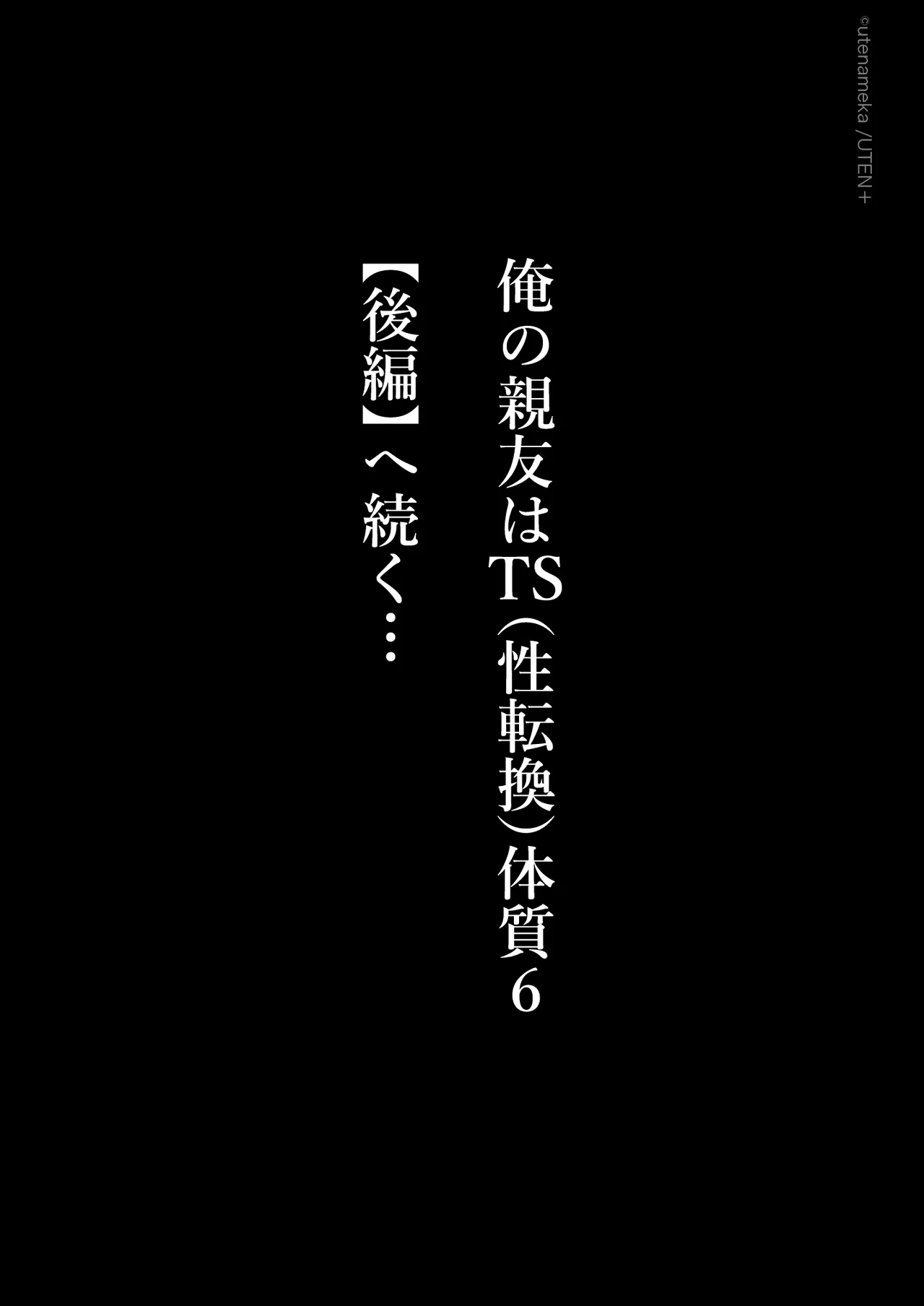 俺の親友はTS（性転換）体質6【前編】 - page131