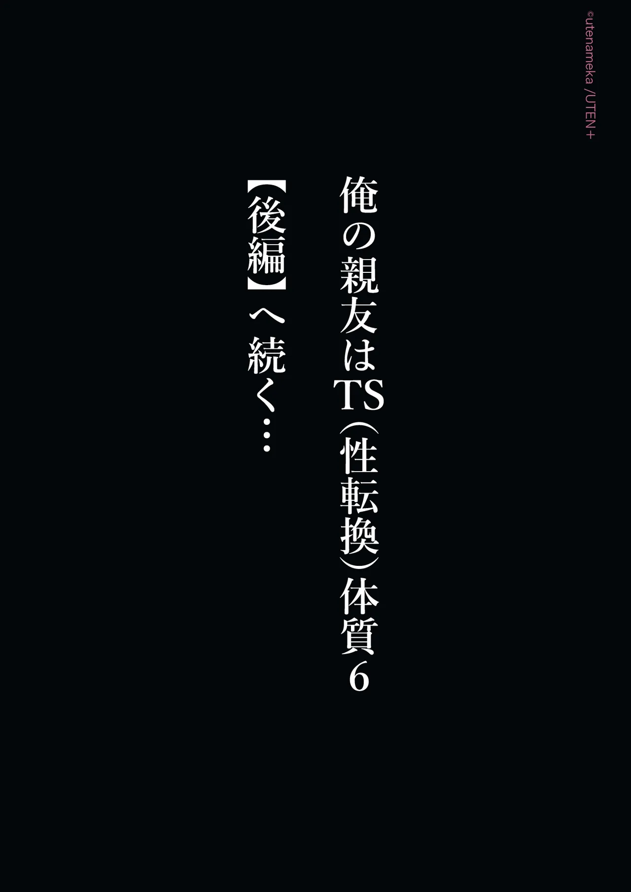 俺の親友はTS（性転換）体質6【前編】 - page277