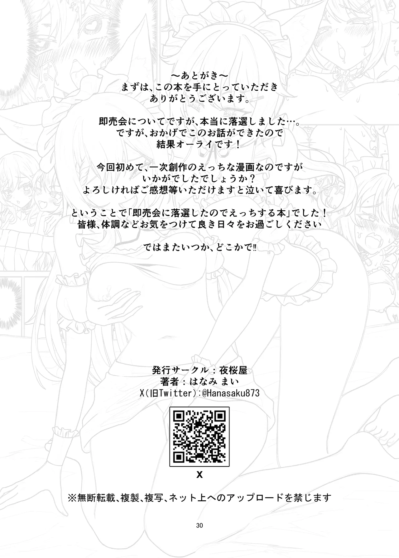 即売会に落選したのでエッチする本 - page30