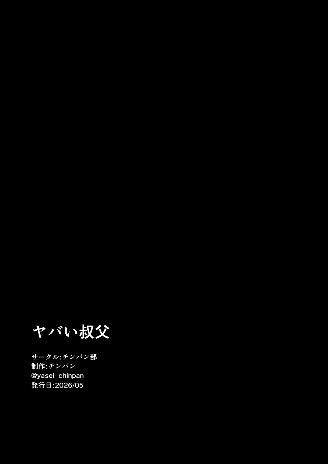 ヤバい叔父 - page108