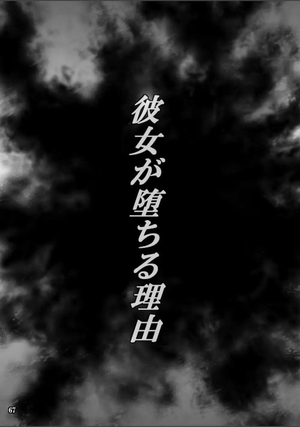 彼女が堕ちる理由3 麗子調教編 - page67