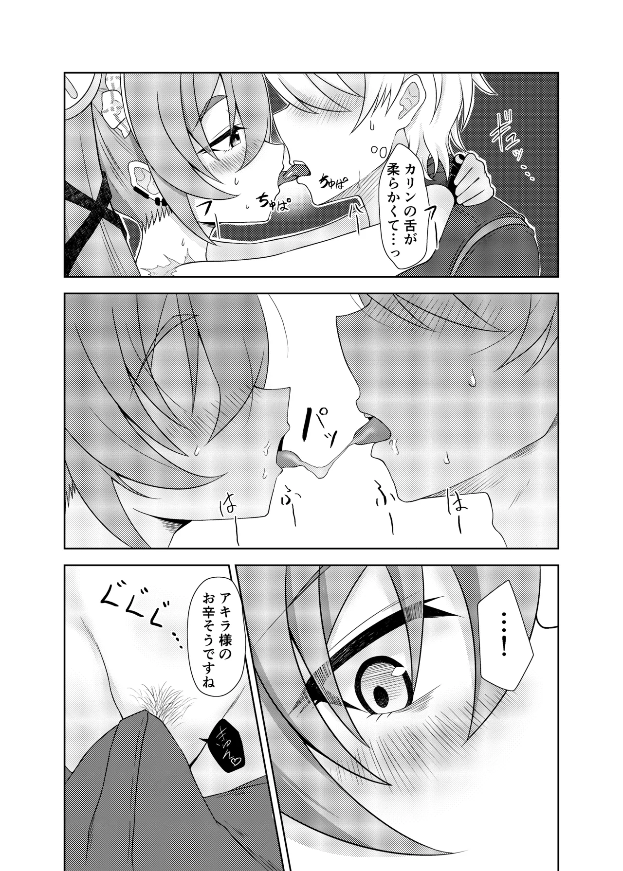 カリン、頑張りますっ！ - page18