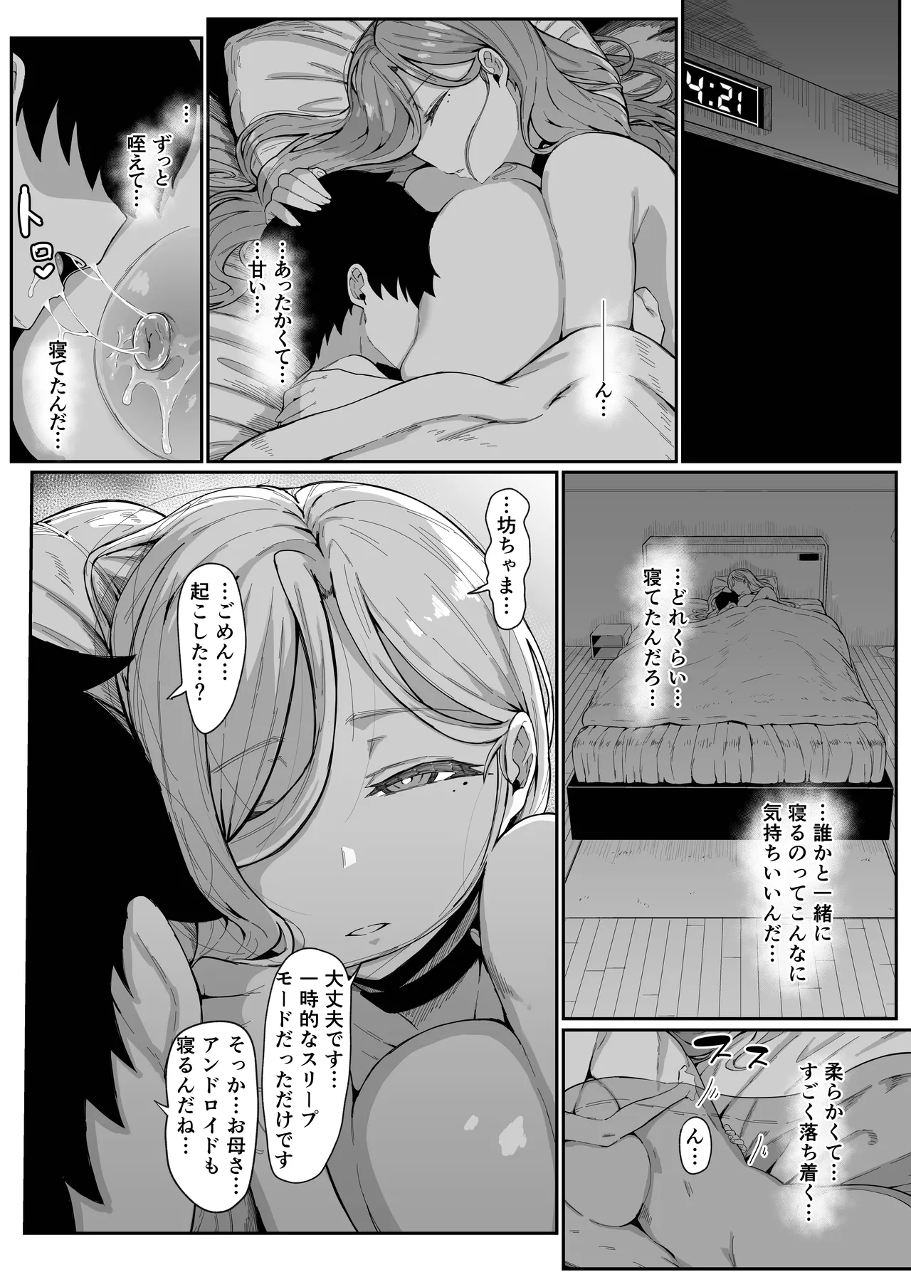 アンドロイドは母子でツガウ夢を見るか？ - page64