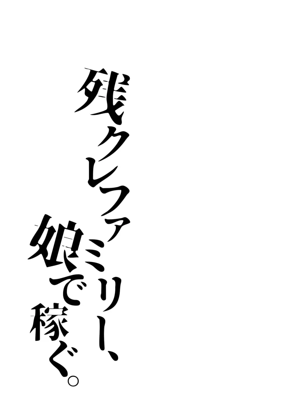 残クレファミリー、娘で稼ぐ。 - page25