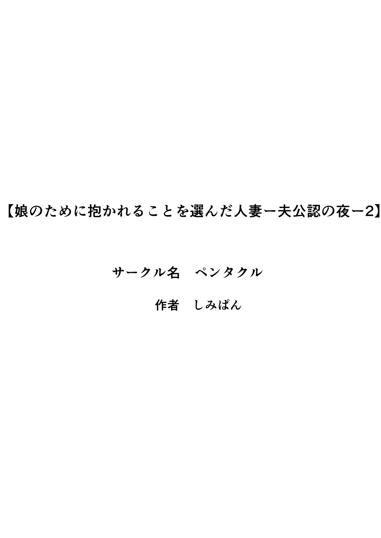 娘のために抱かれることを選んだ人妻ー夫公認の夜ー 2話 - page27