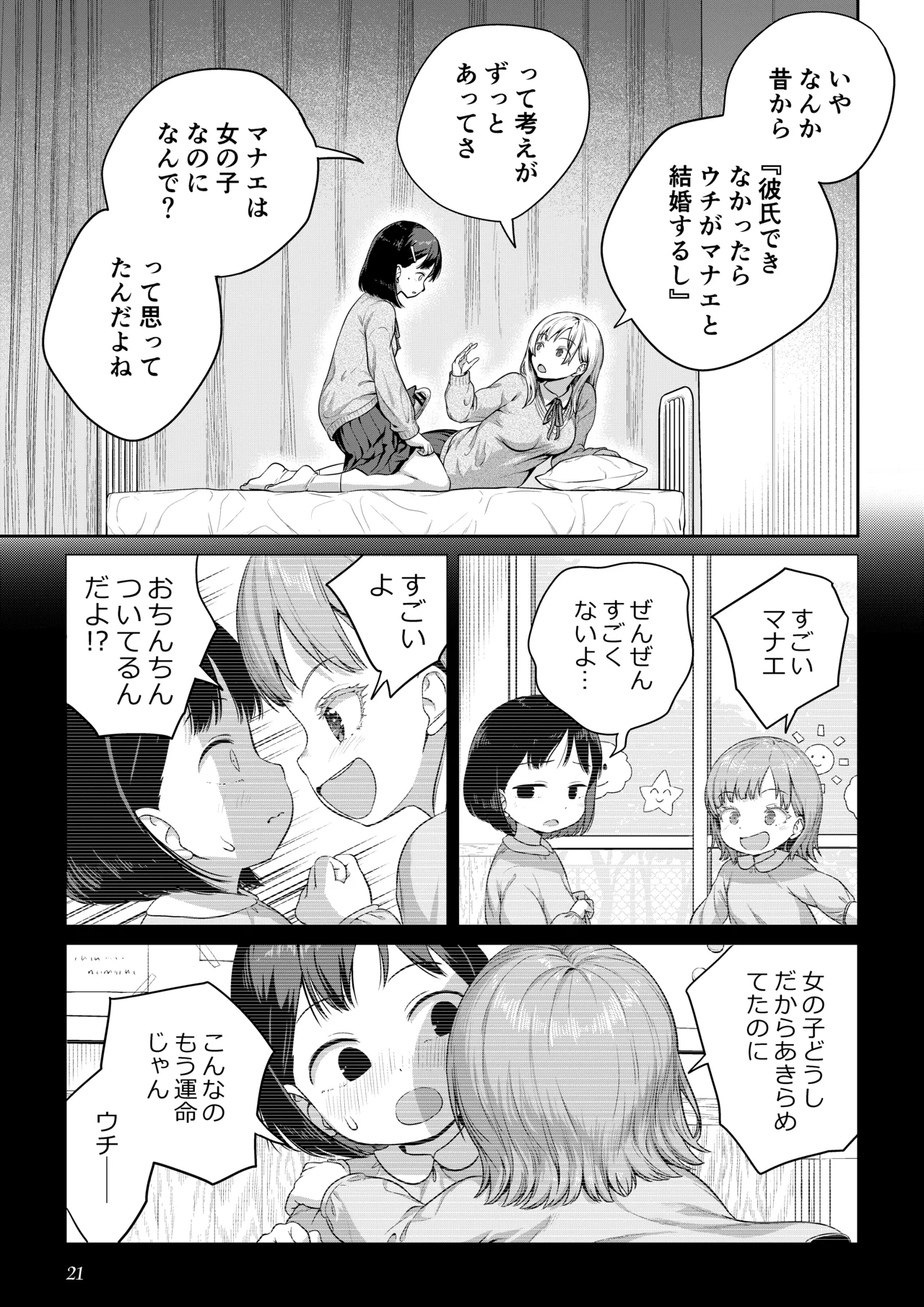 ふたなりちゃんと彼氏のできない幼馴染 - page20