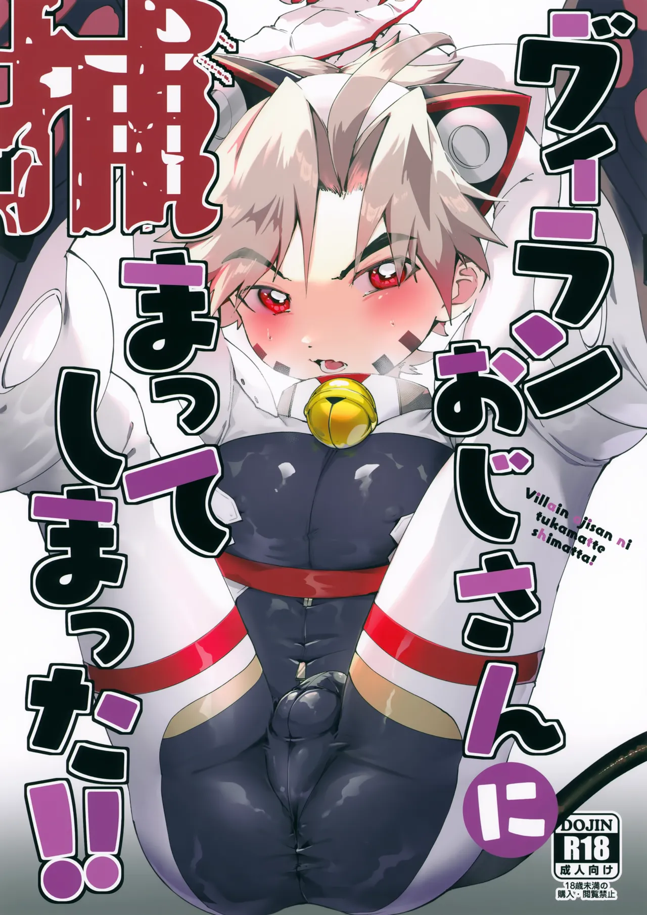 ヴィランおじさんに捕まってしまった！