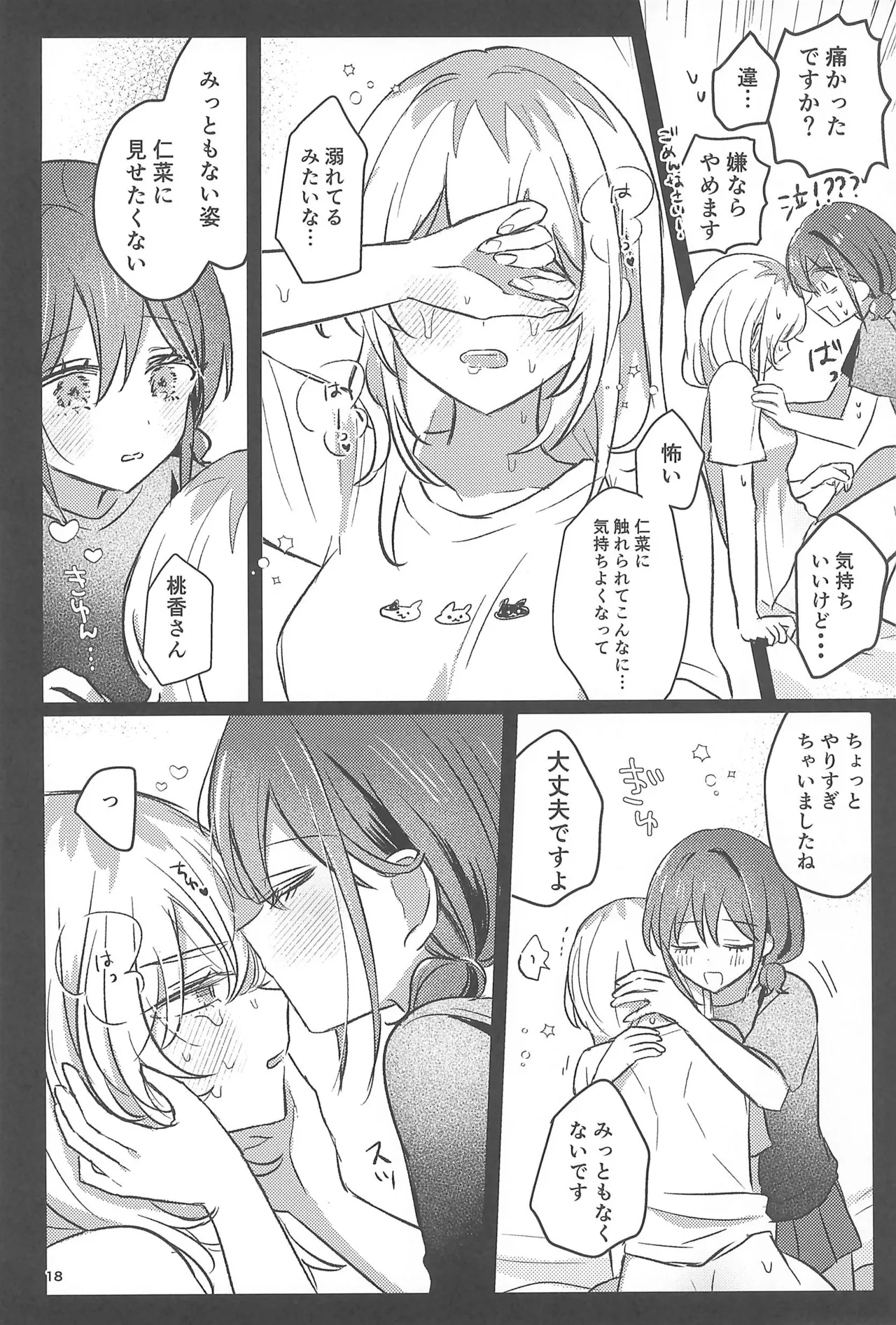 ワンルーム・ワンモーメント - page18