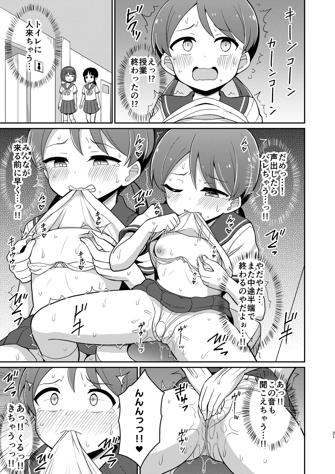 癖になっちゃう！おもらしオナニー２ - page20