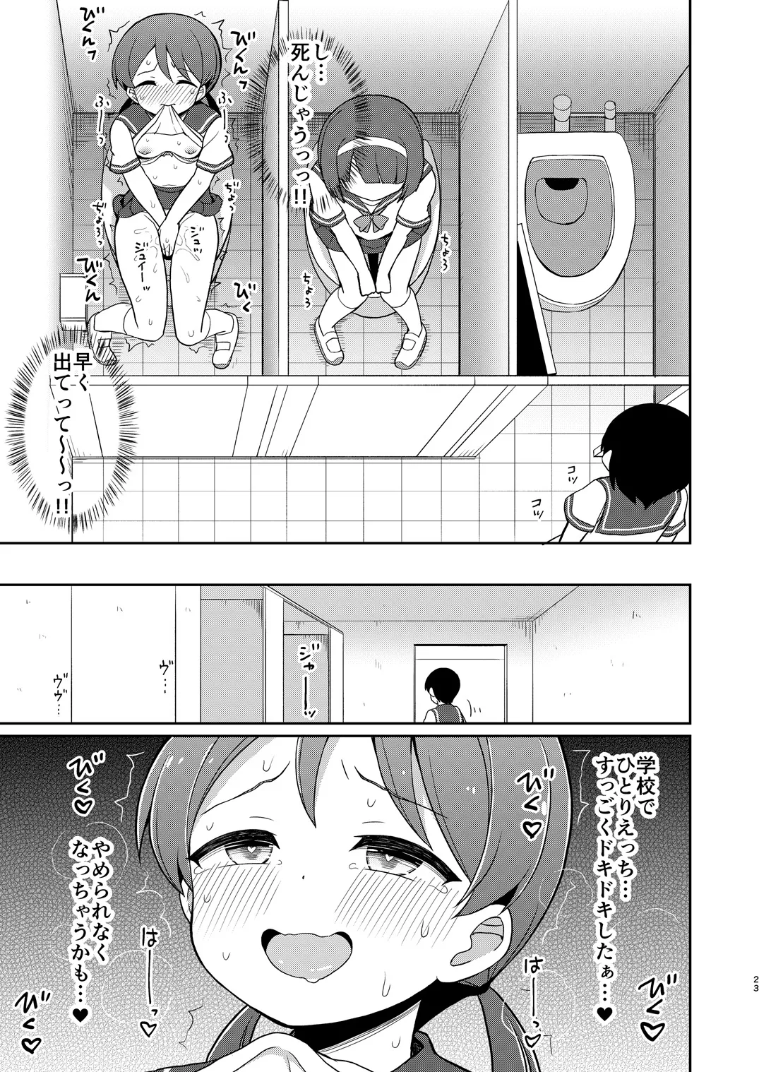 癖になっちゃう！おもらしオナニー２ - page22