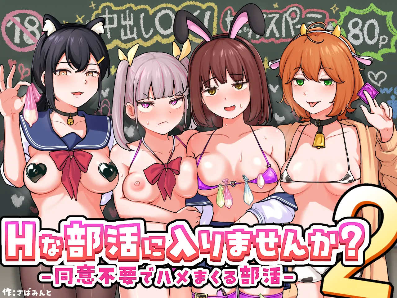 Hな部活に入りませんか? 2 -同意不要でハメまくる部活-