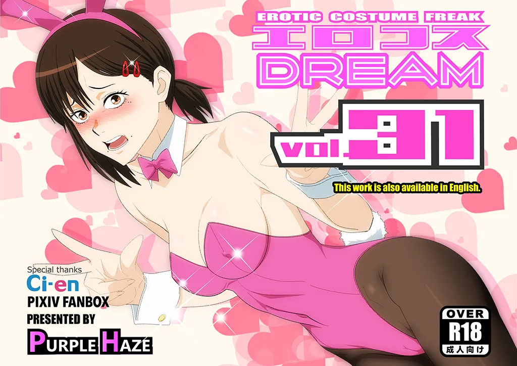 エロコスDREAM 31 - page1