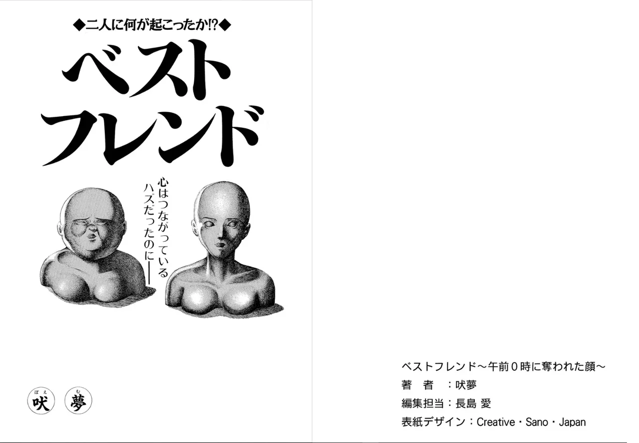 ベストフレンド～午前０時に奪われた顔～ - page2