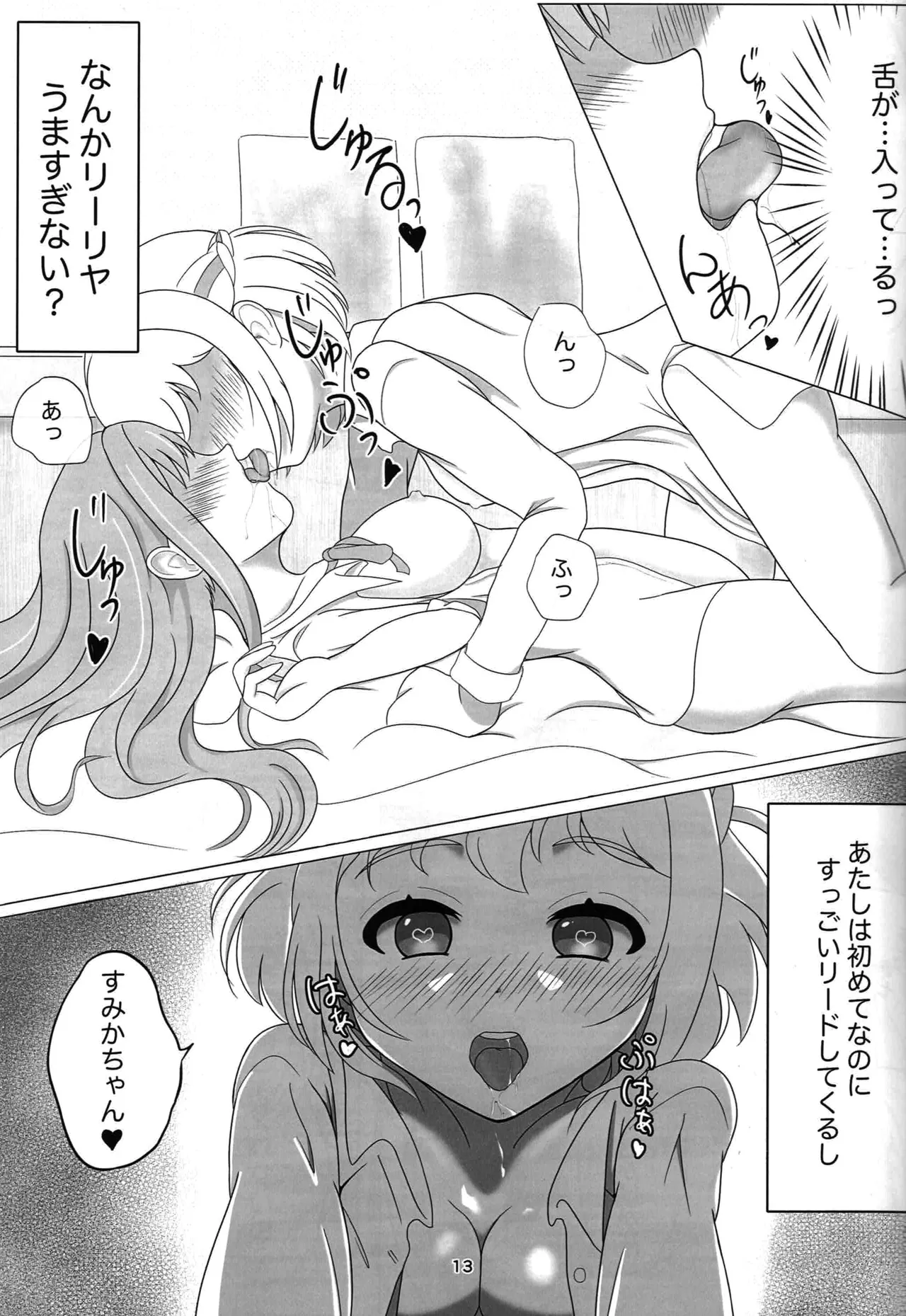 わたしだけの清夏ちゃん - page12
