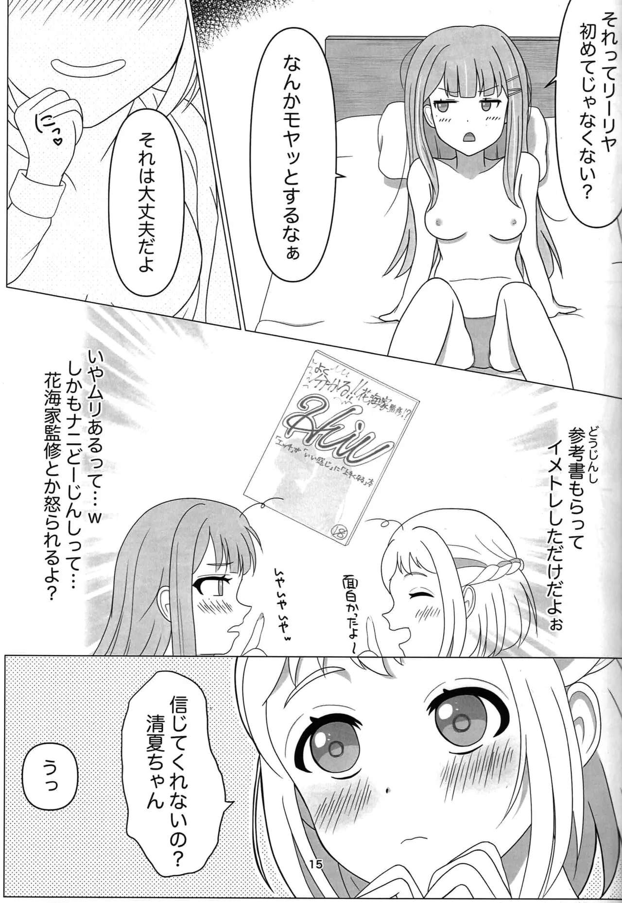 わたしだけの清夏ちゃん - page14