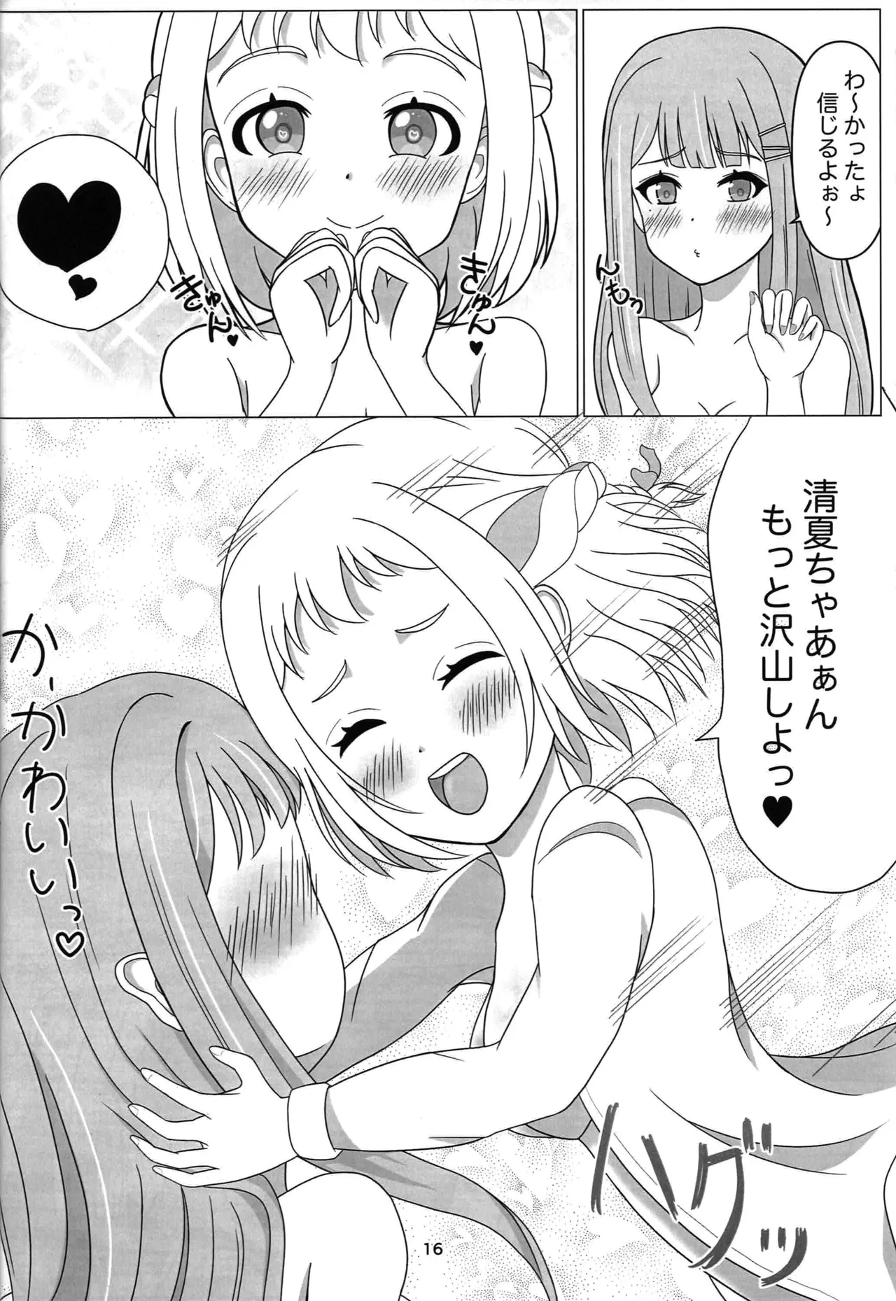 わたしだけの清夏ちゃん - page15