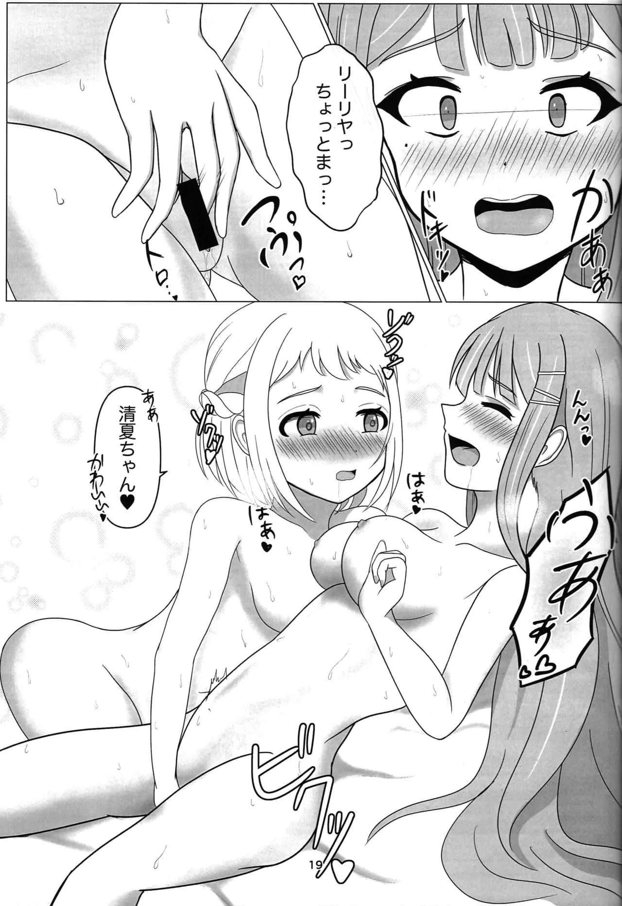 わたしだけの清夏ちゃん - page18