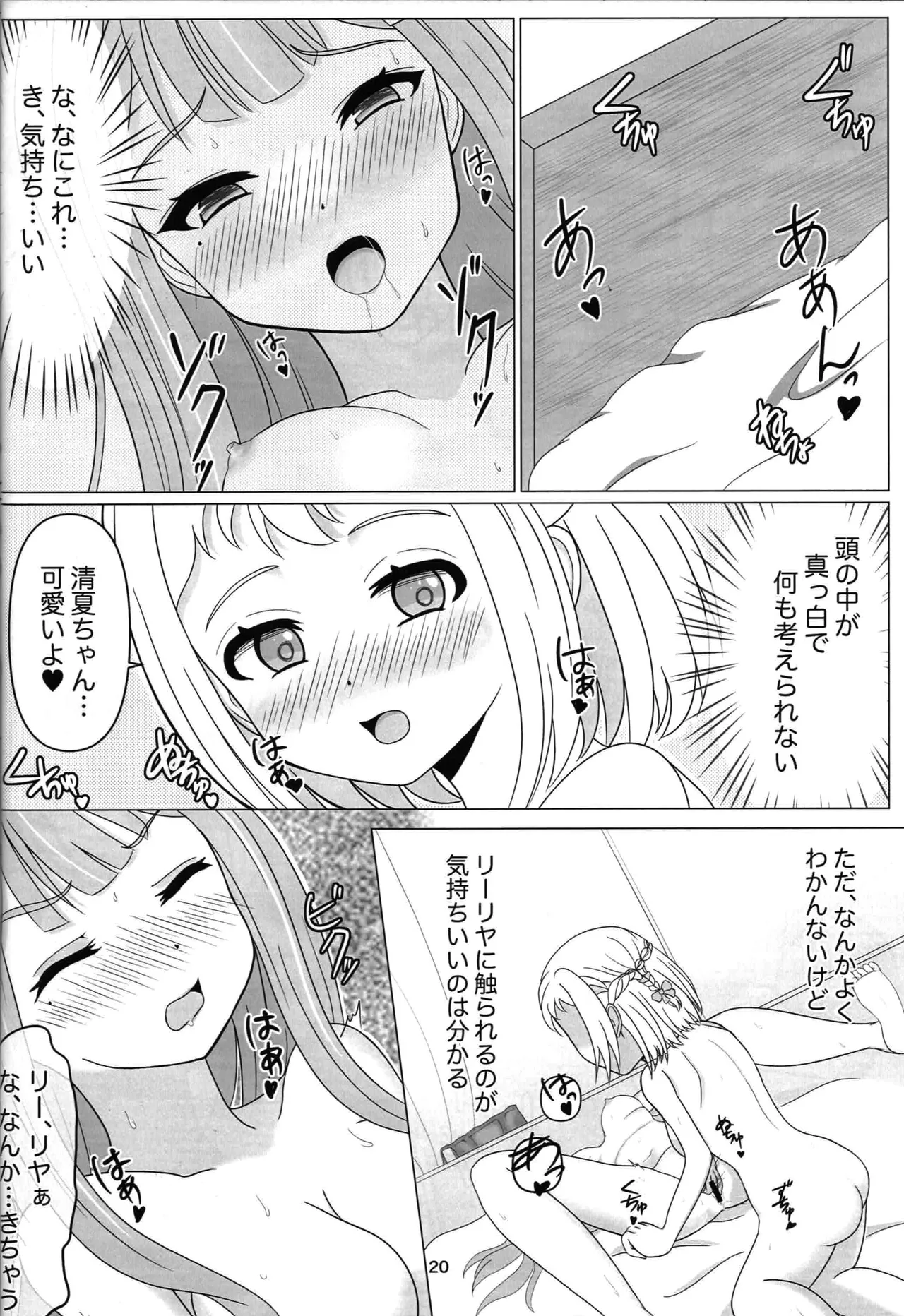 わたしだけの清夏ちゃん - page19
