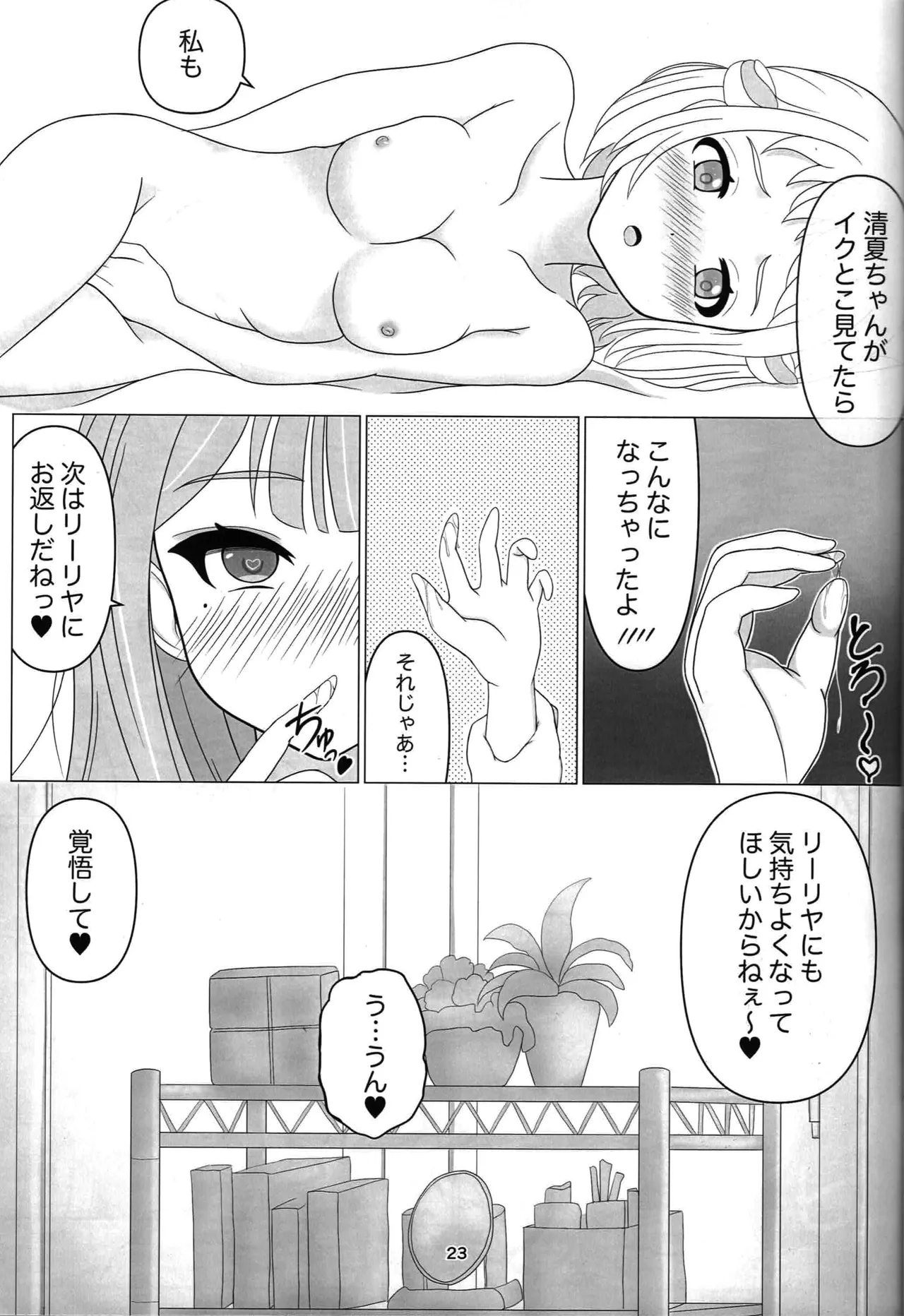 わたしだけの清夏ちゃん - page22