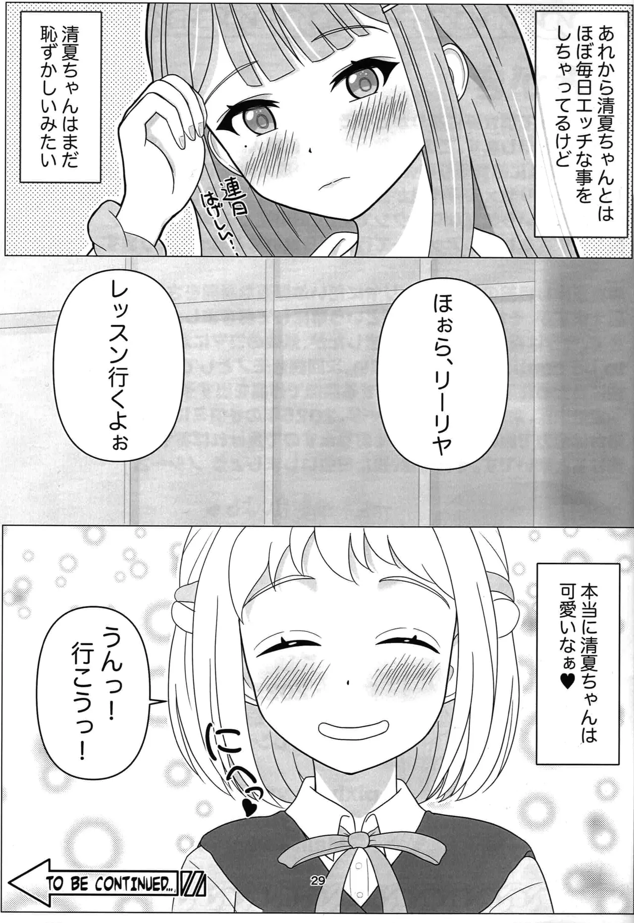 わたしだけの清夏ちゃん - page28