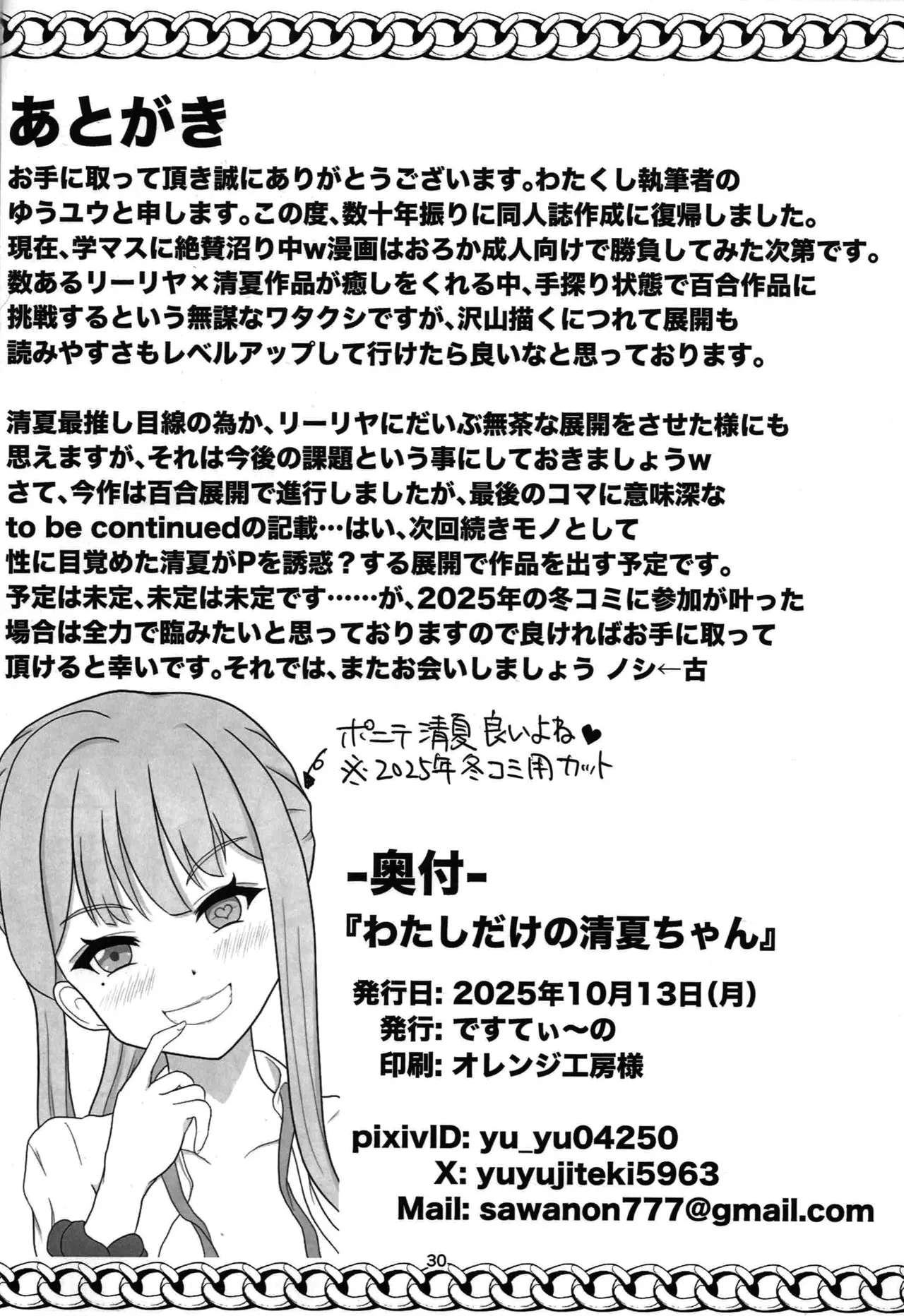 わたしだけの清夏ちゃん - page29
