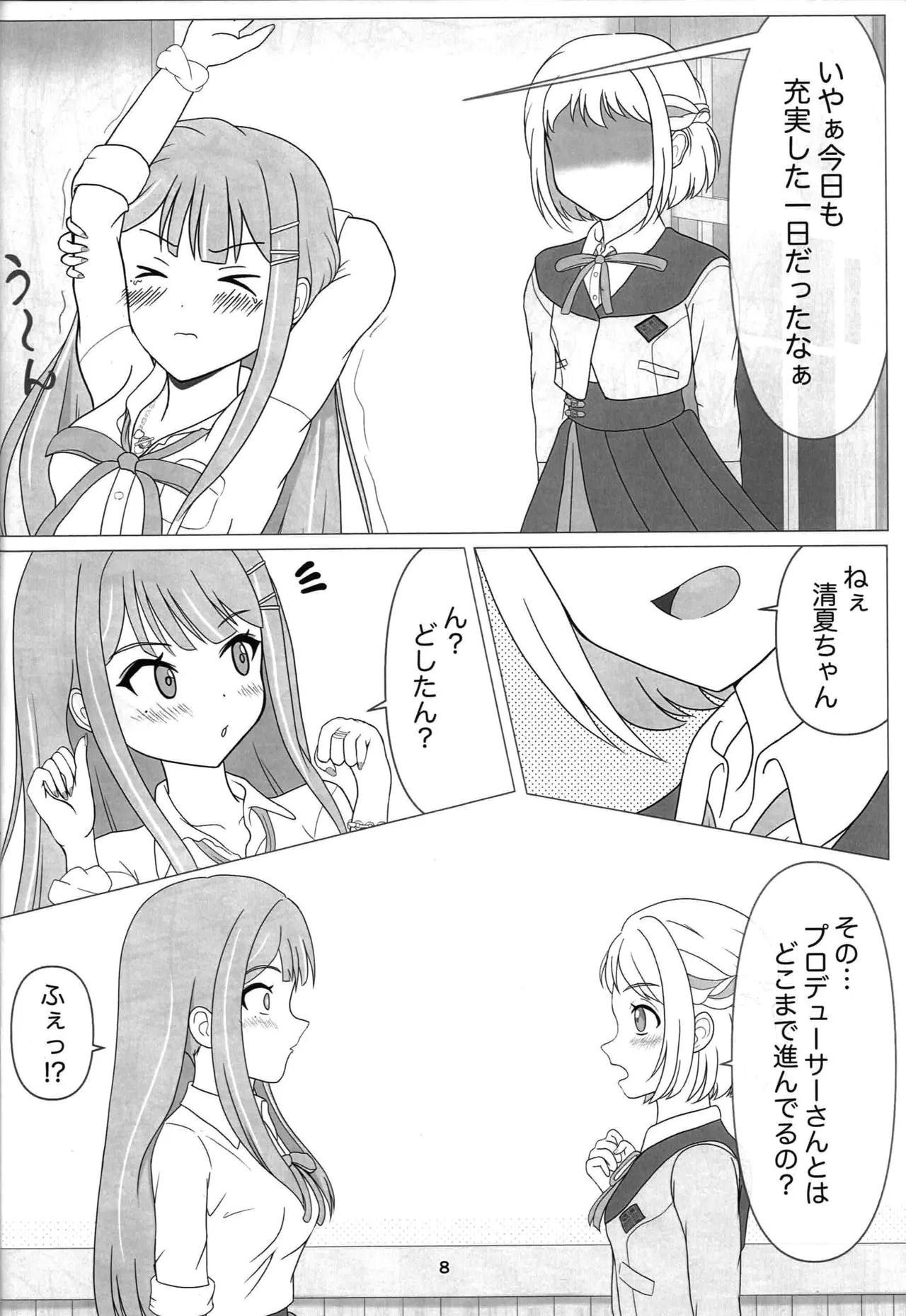 わたしだけの清夏ちゃん - page7