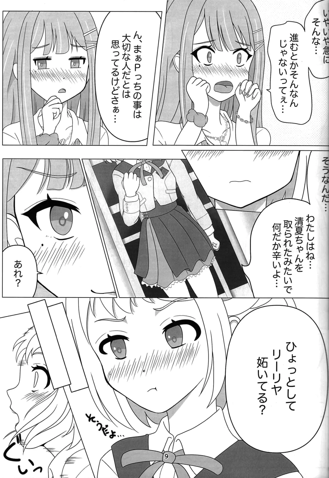わたしだけの清夏ちゃん - page8