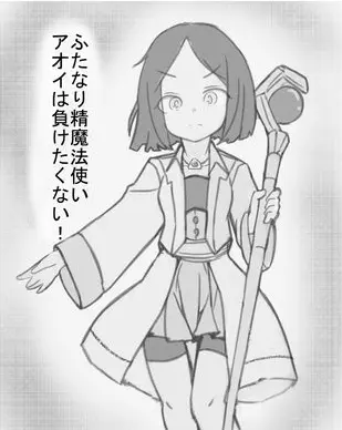 ふたなり精魔法使いアオイは負けたくない！ [進行中] - page1
