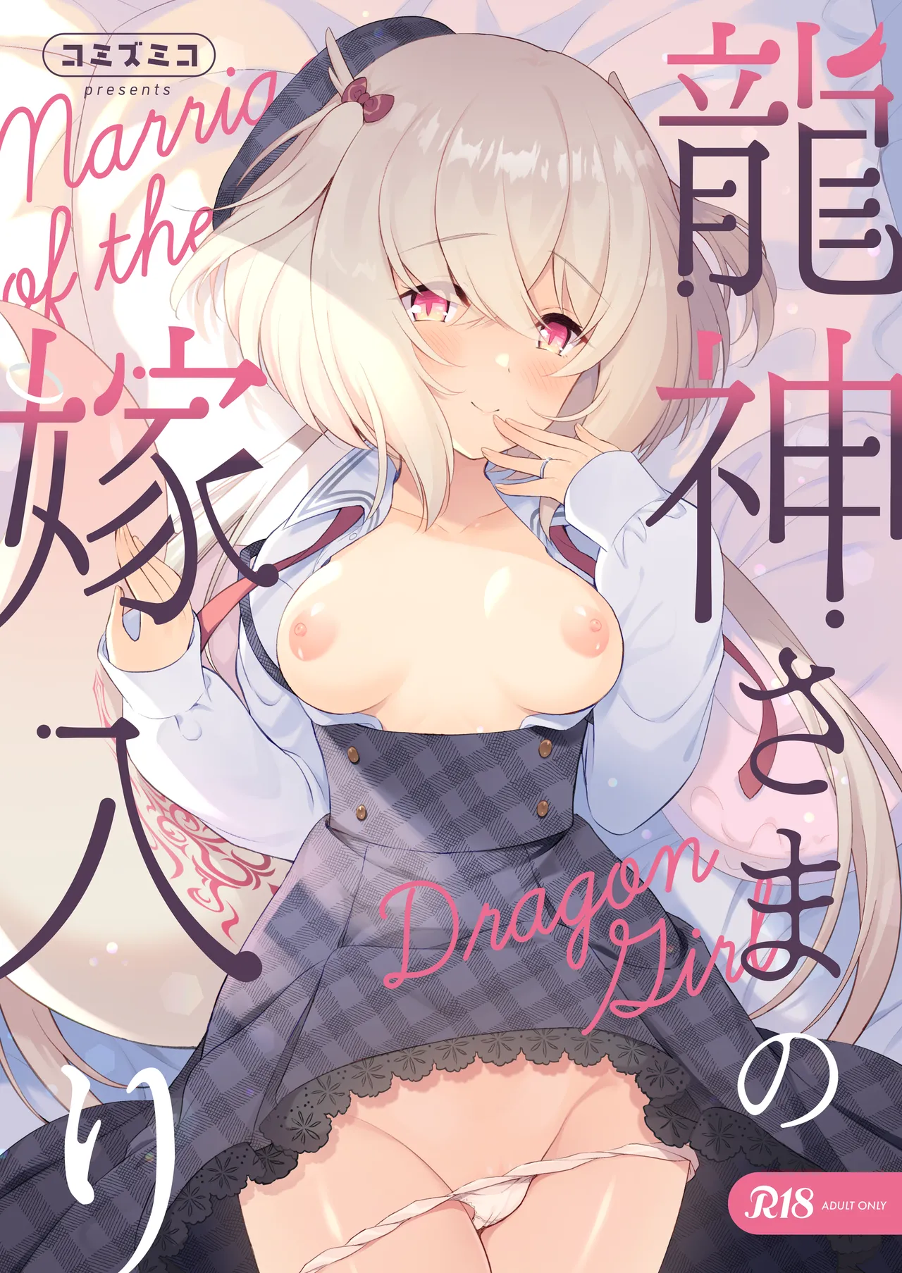 龍神さま総集編 - page39