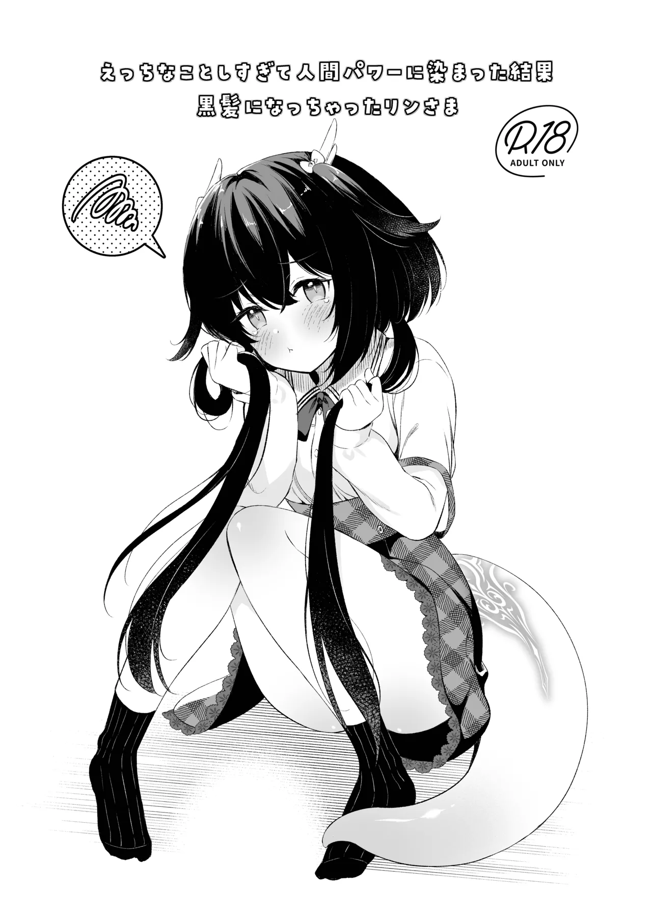龍神さま総集編 - page70