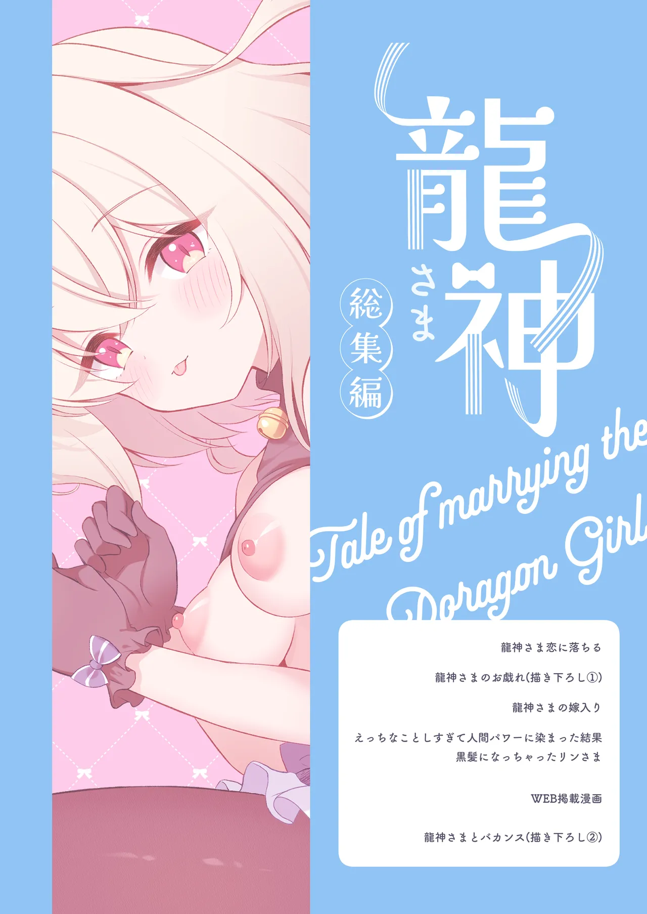 龍神さま総集編 - page90