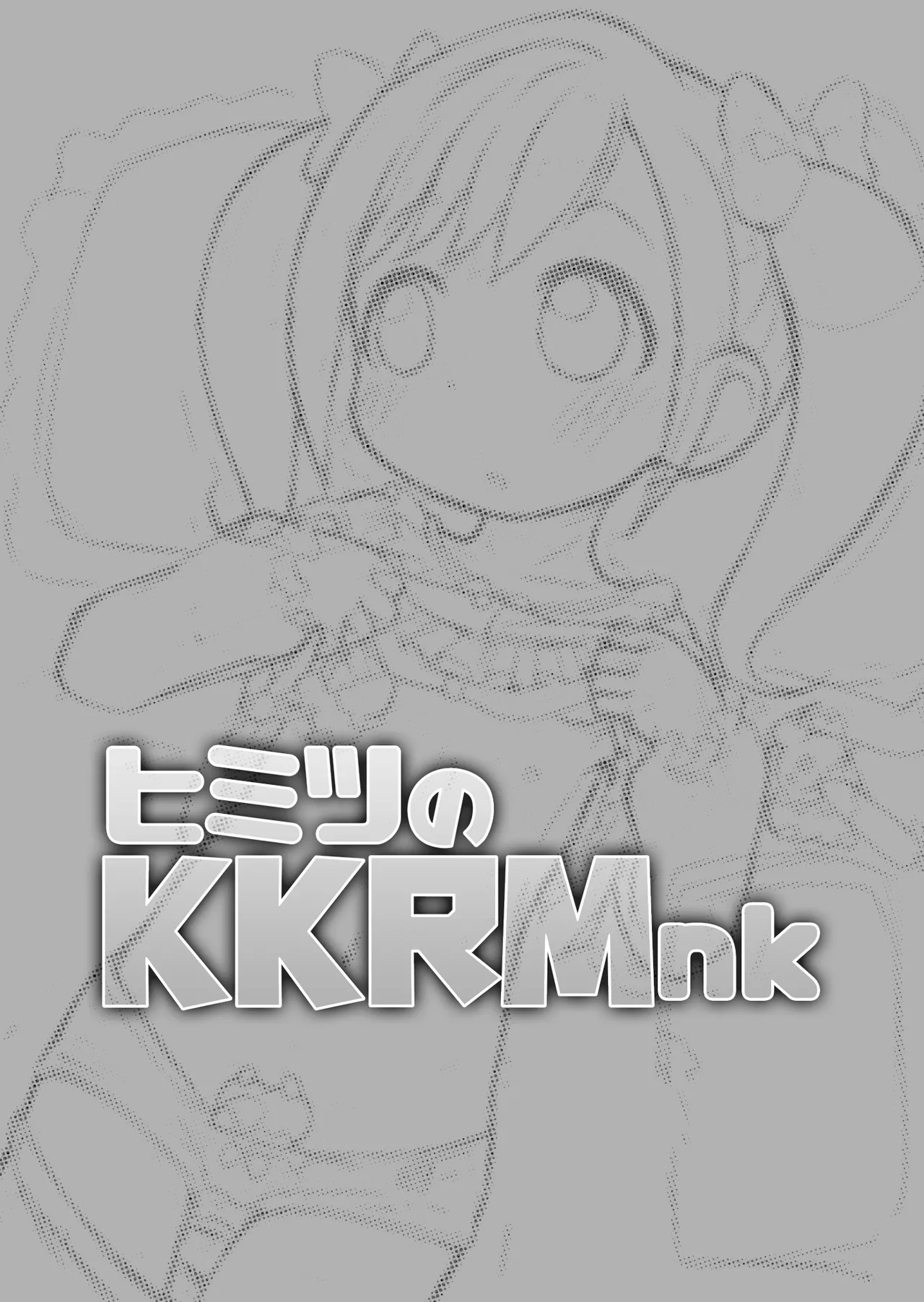 ヒミツのKKRMnk - page3