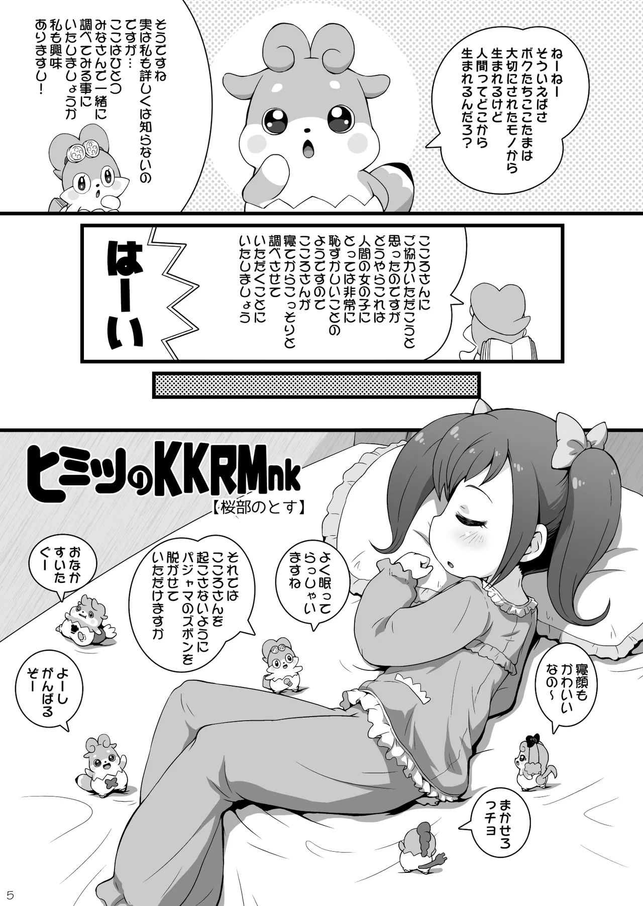 ヒミツのKKRMnk - page5