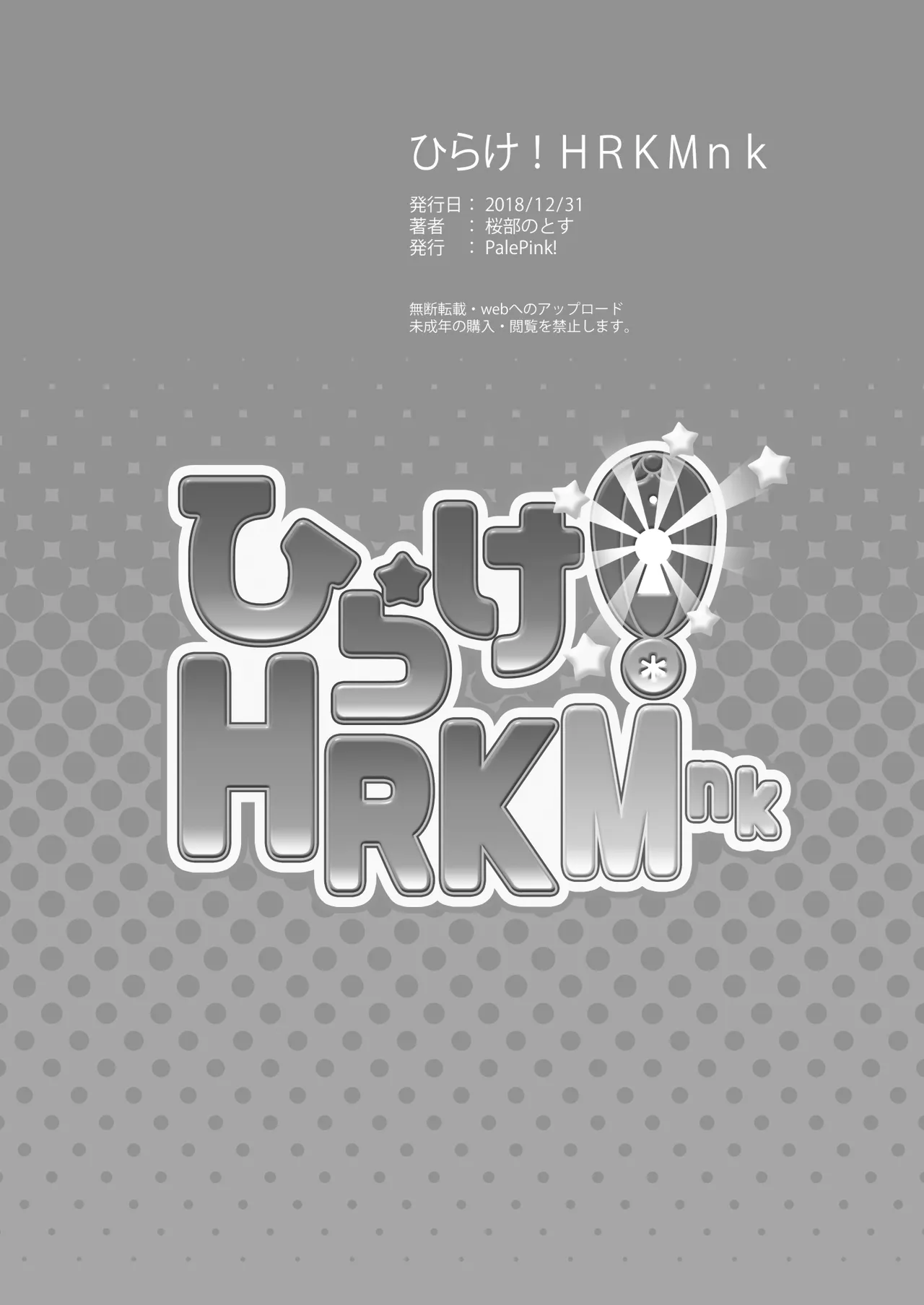 ひらけ!HRKMnk - page32
