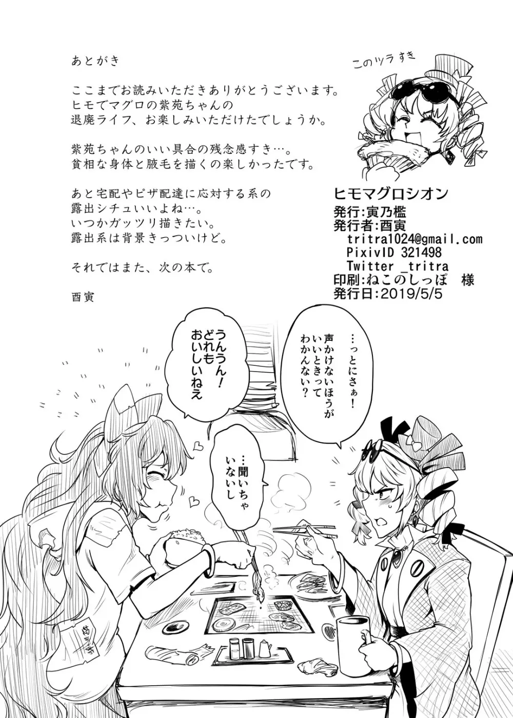 ヒモマグロシオン - page21