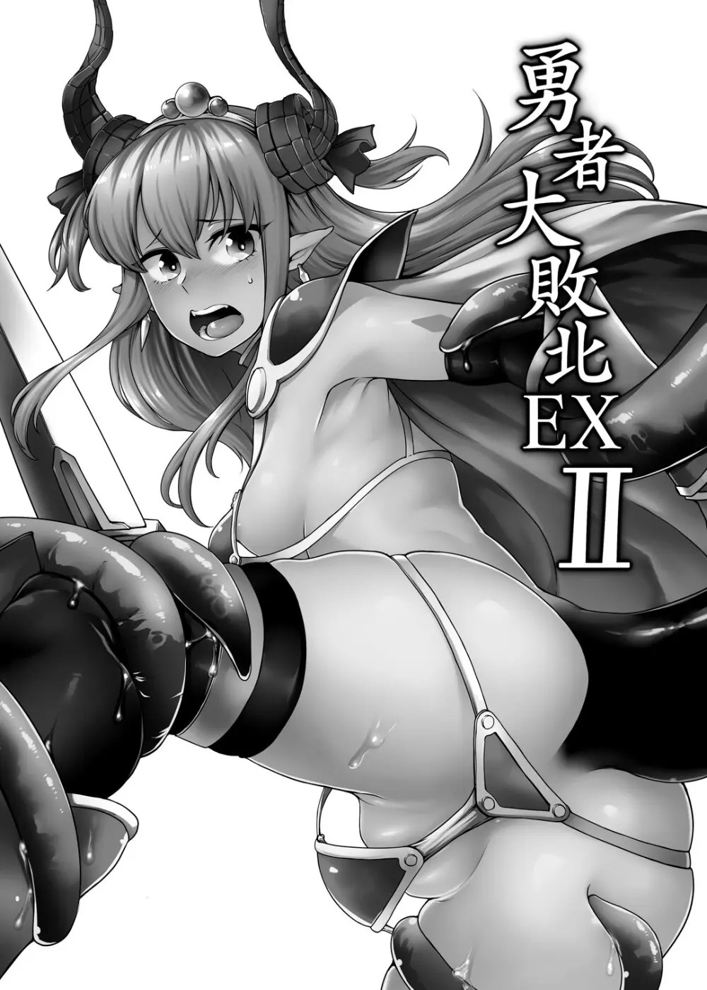 勇者大敗北EX II - page2