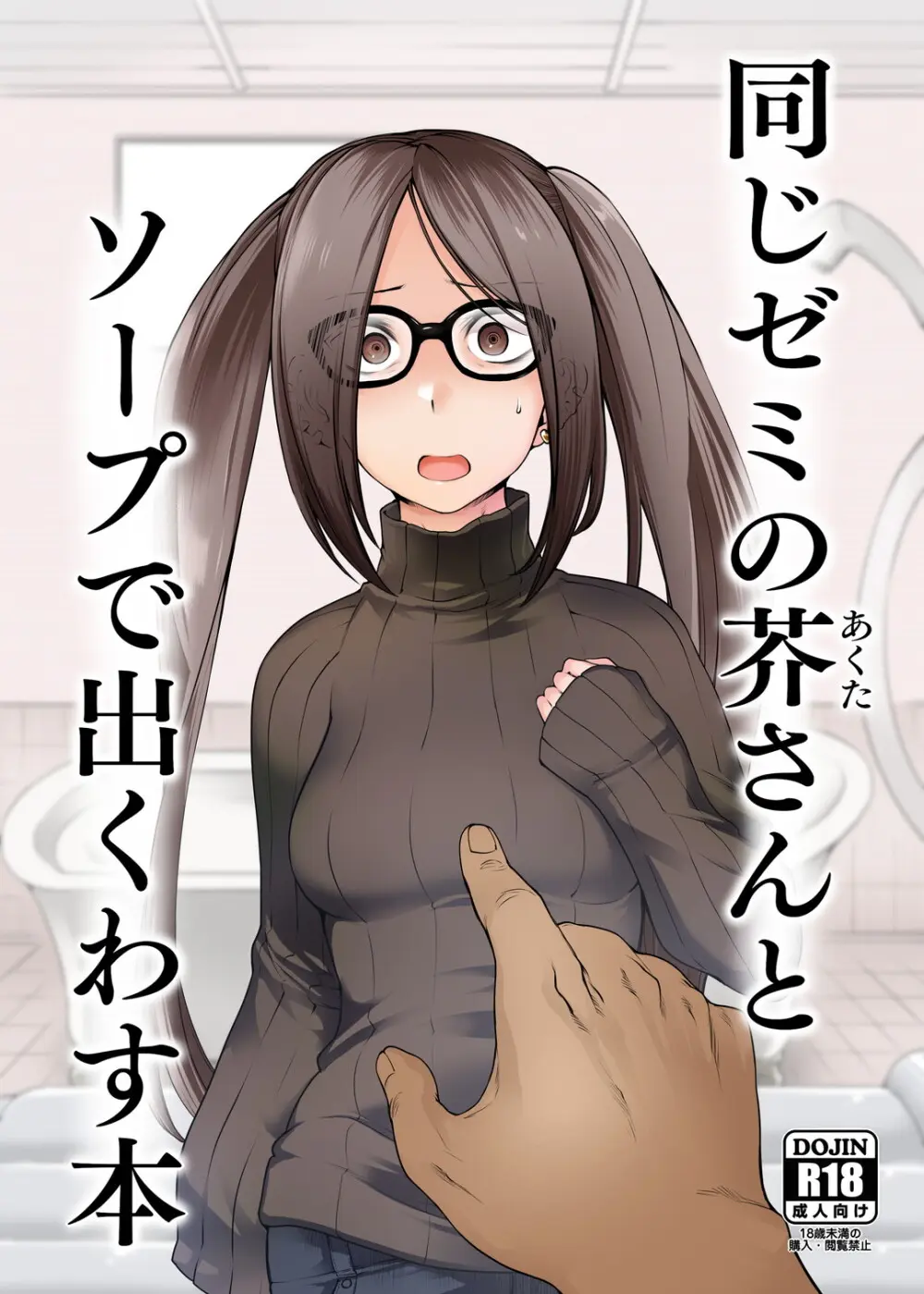 同じゼミの芥さんとソープで出くわす本 - page1