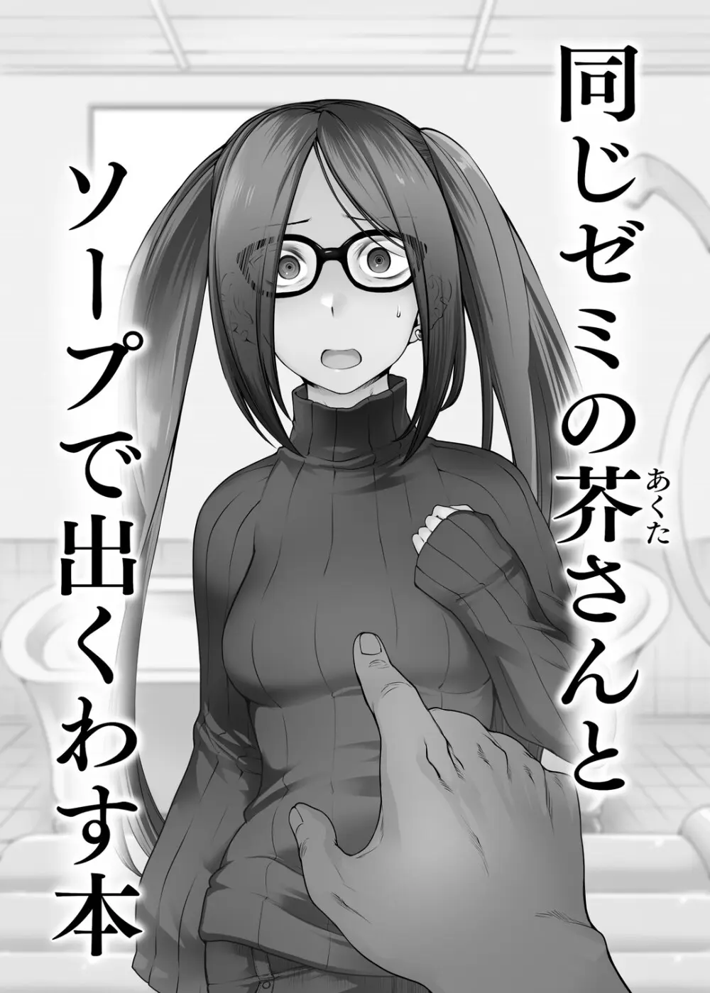 同じゼミの芥さんとソープで出くわす本 - page2