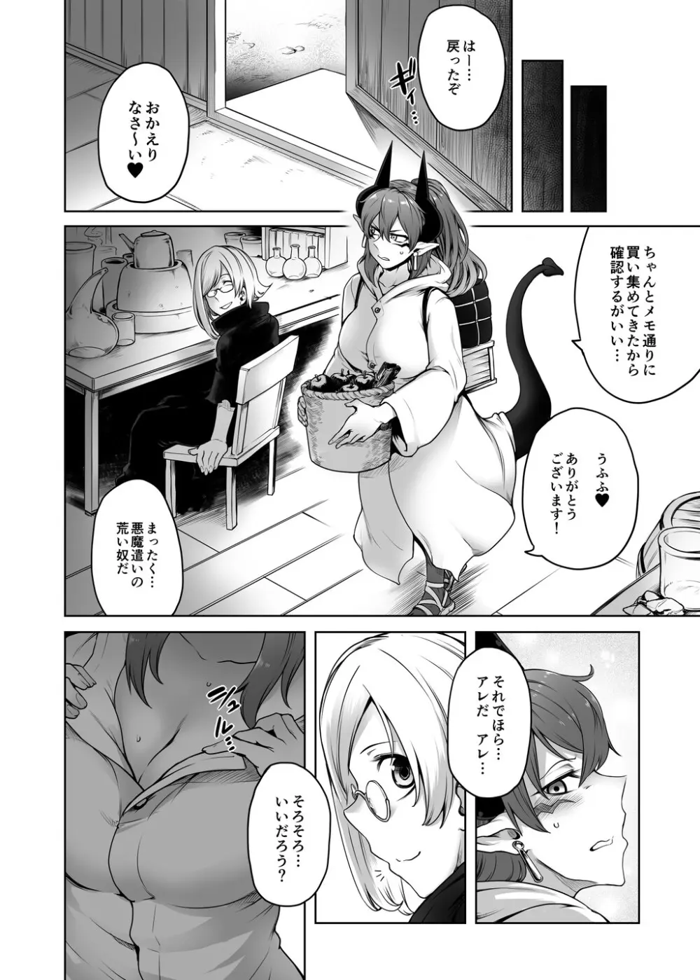 ふたなり悪魔の射畜生活 - page19