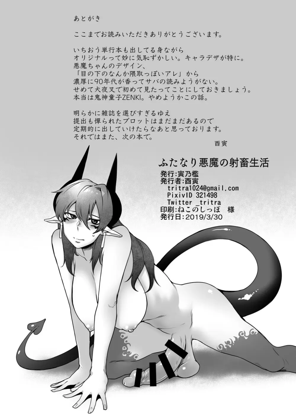 ふたなり悪魔の射畜生活 - page21