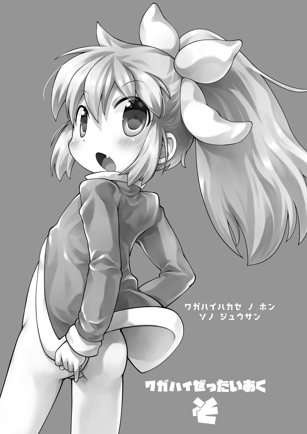 ワガハイぜったいあく そ - page2