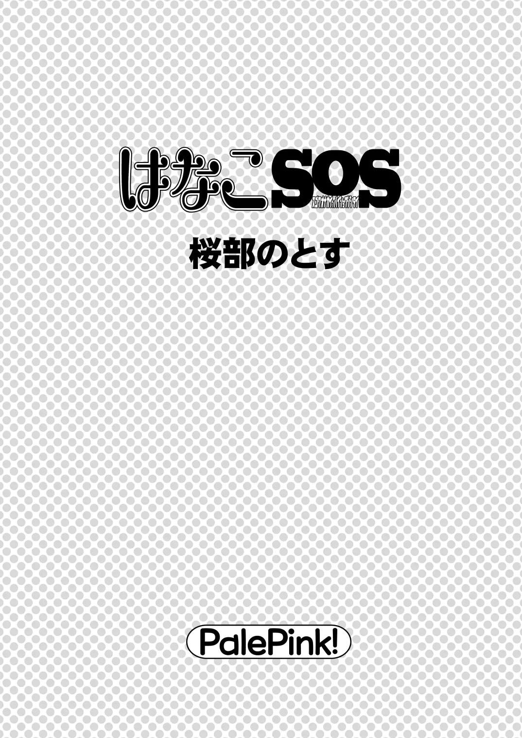 はなこSOS - page2