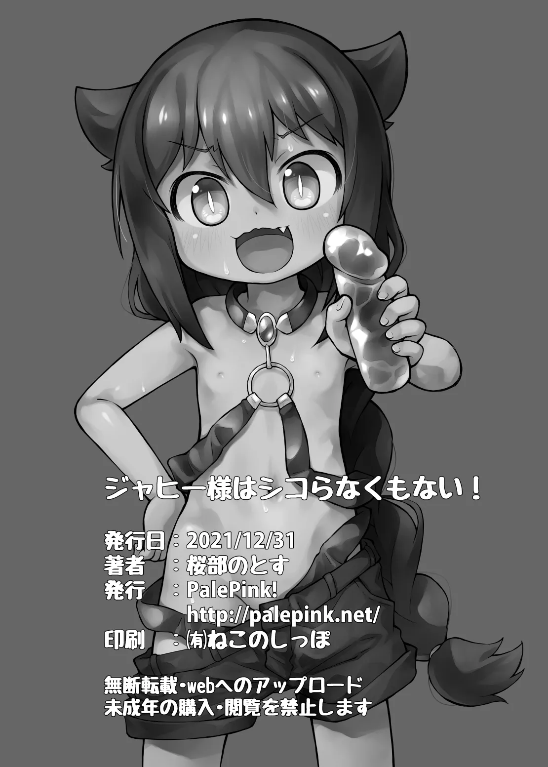 ジャヒー様はシコらなくもない! - page19
