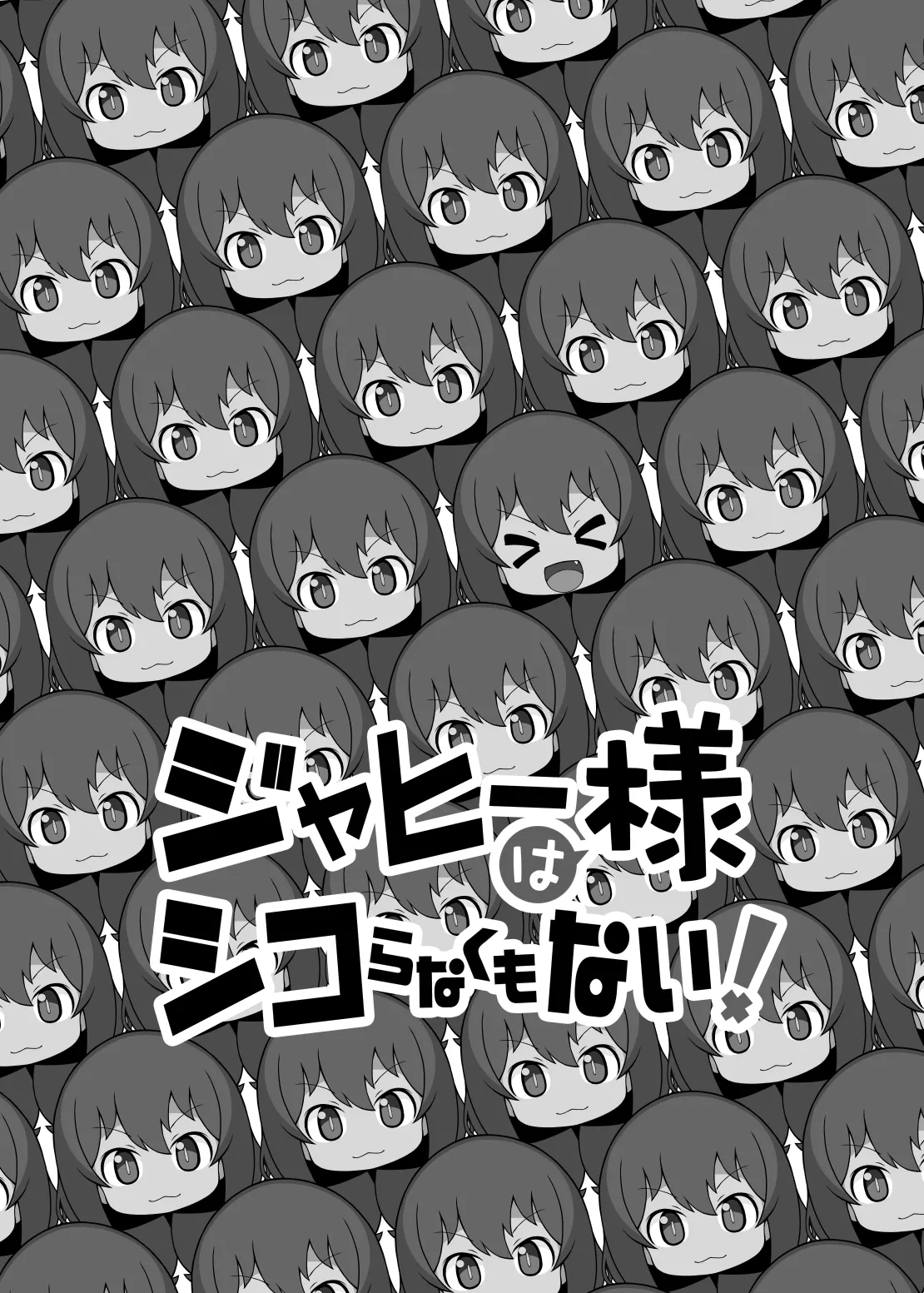 ジャヒー様はシコらなくもない! - page2