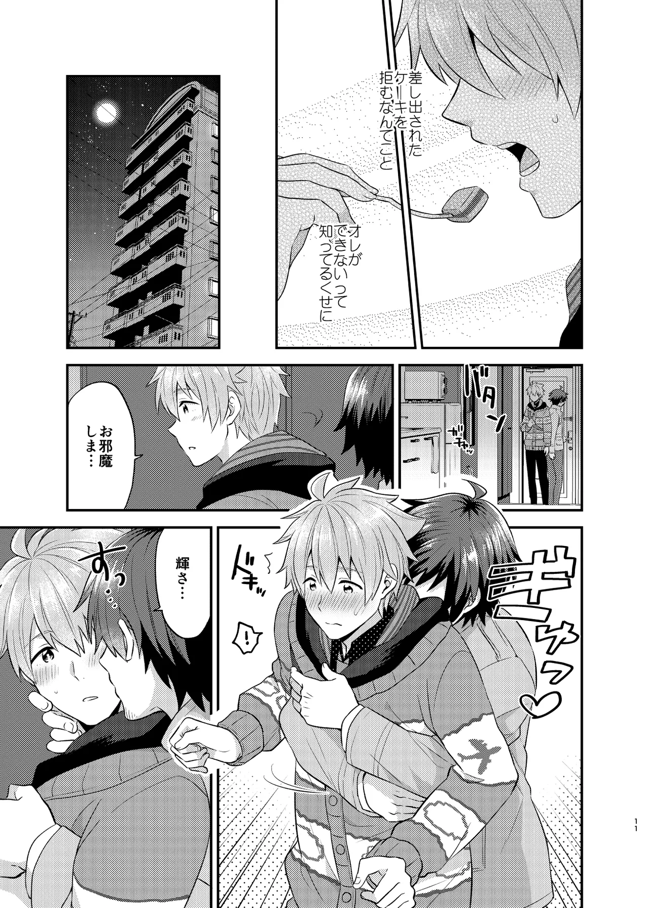 甘いケーキのずるい罠 - page11